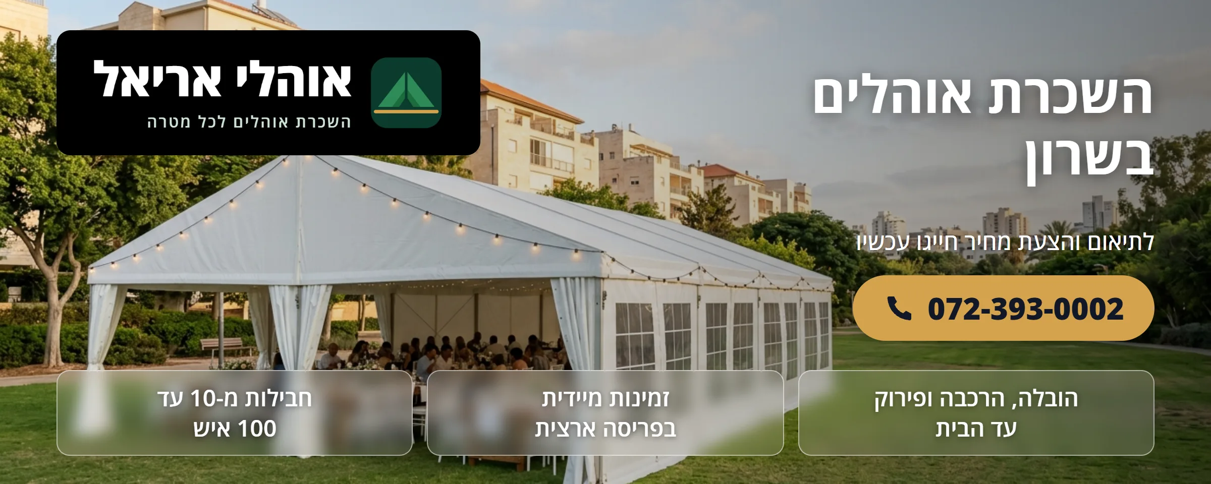 השכרת אוהלים בשרון - אוהלי אריאל