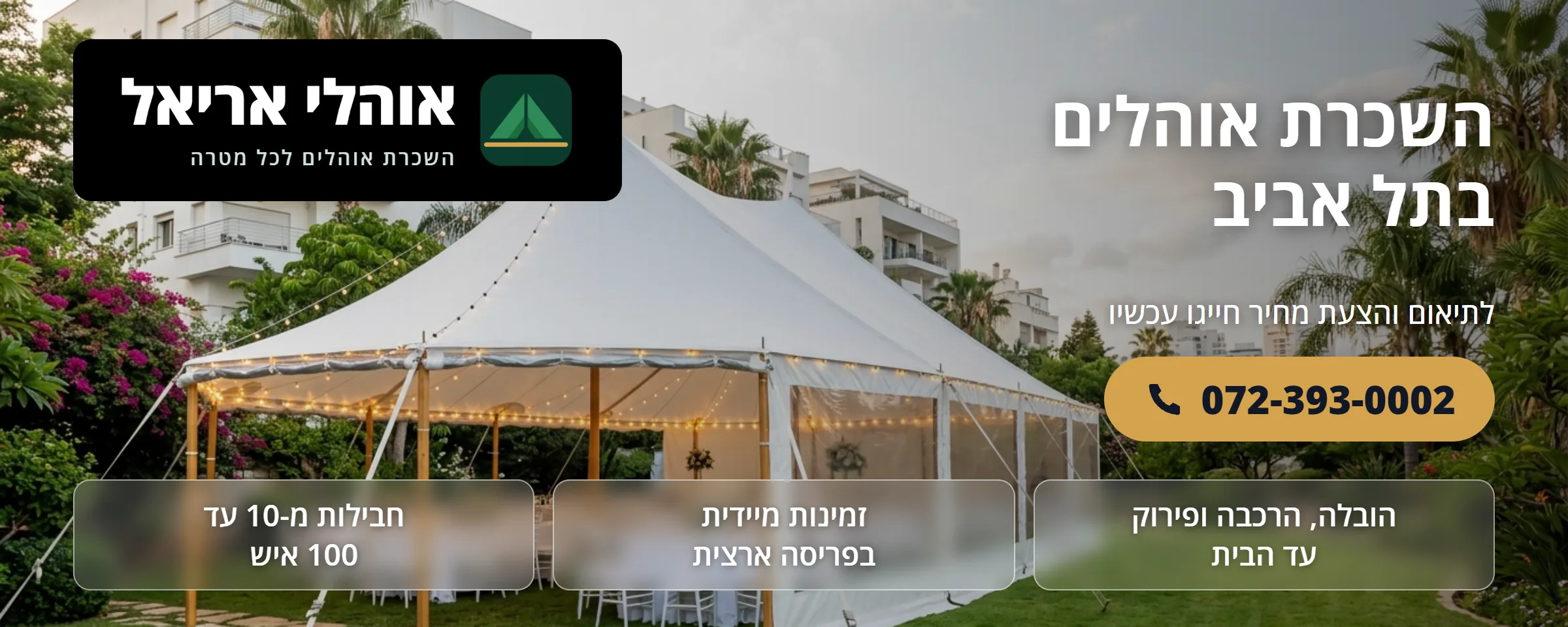 השכרת אוהלים בתל אביב - אוהלי אריאל