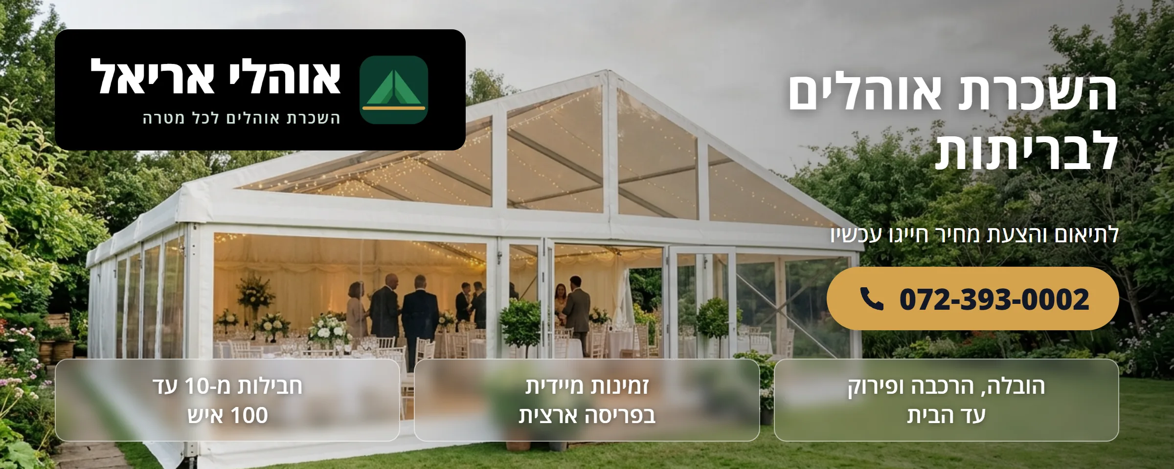 השכרת אוהלים לבריתות - אוהלי אריאל