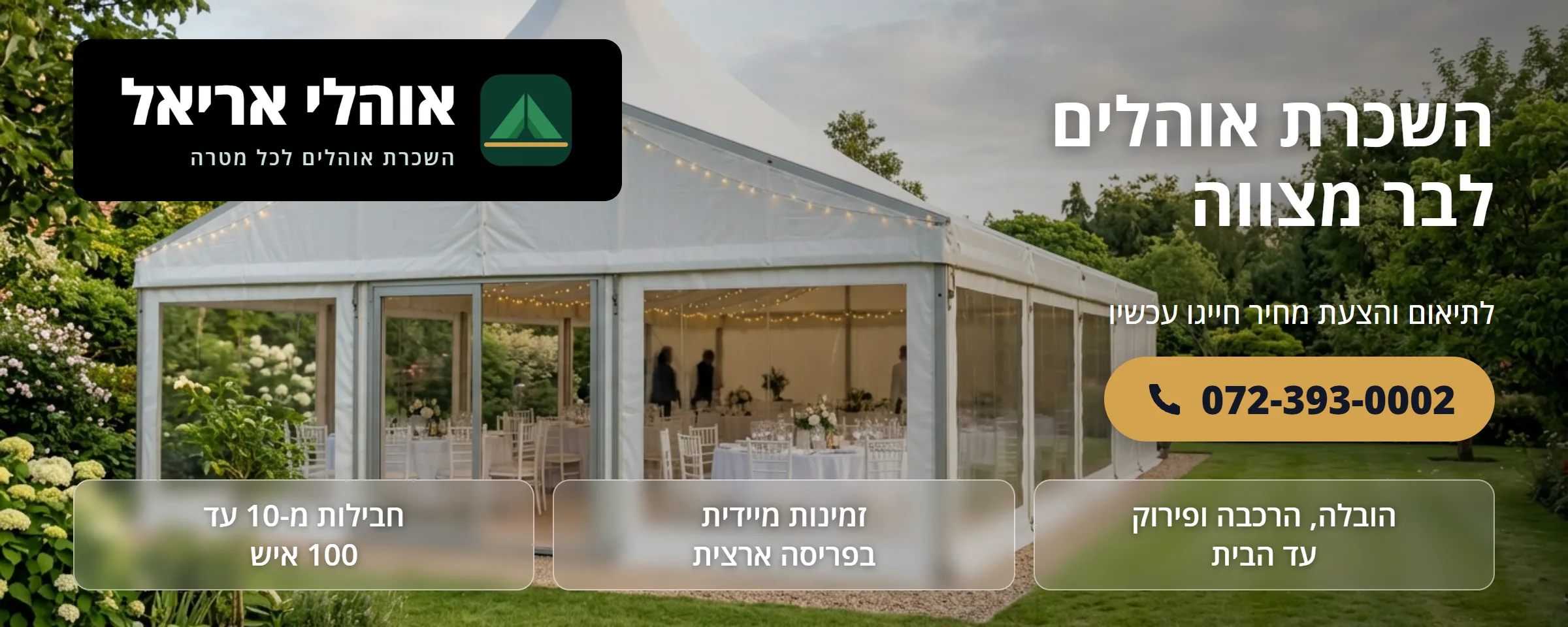 השכרת אוהלים לבר מצווה - אוהלי אריאל