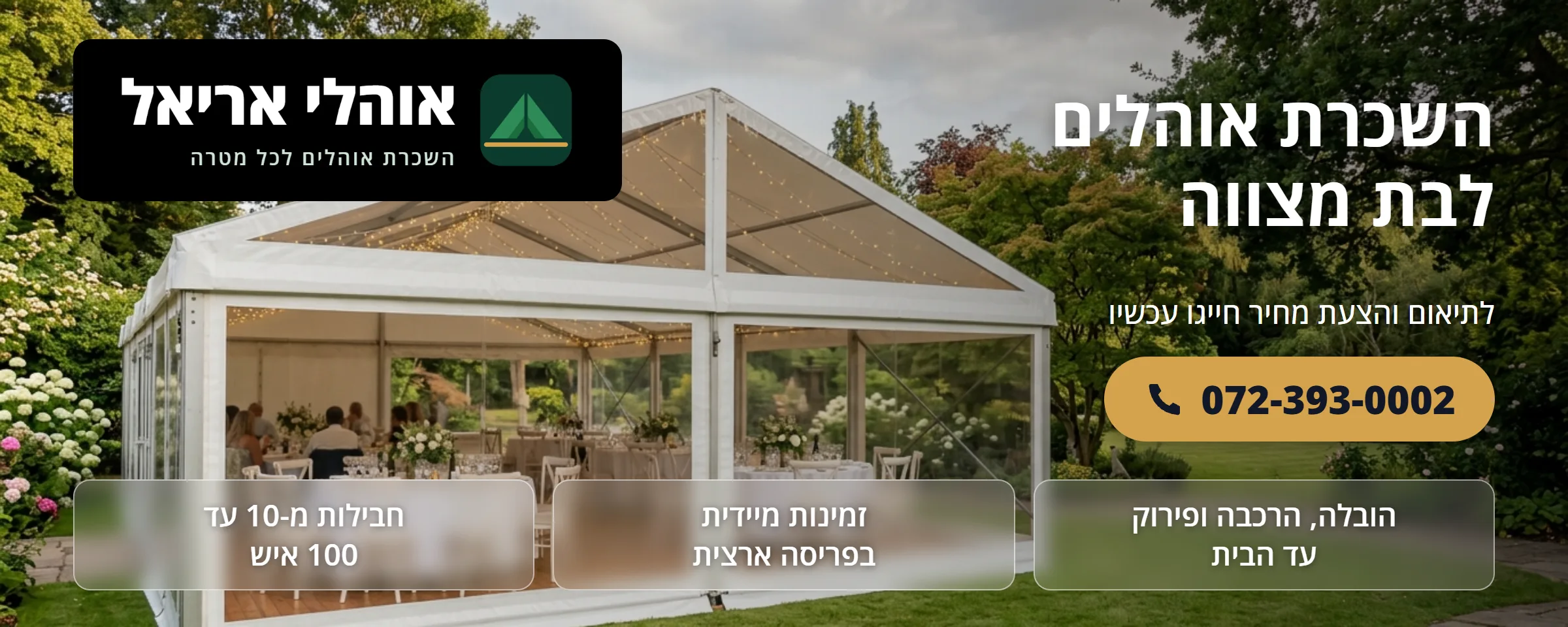 השכרת אוהלים לבת מצווה - אוהלי אריאל