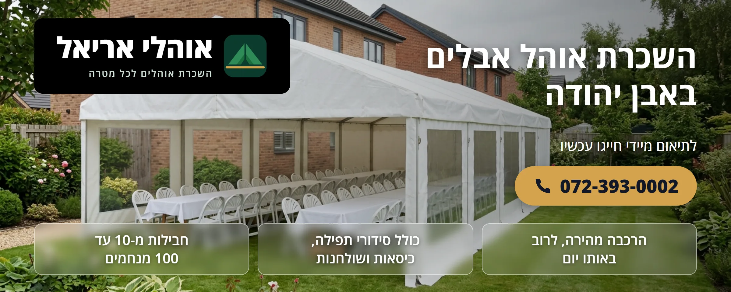 השכרת אוהל אבלים באבן יהודה - אוהלי אריאל