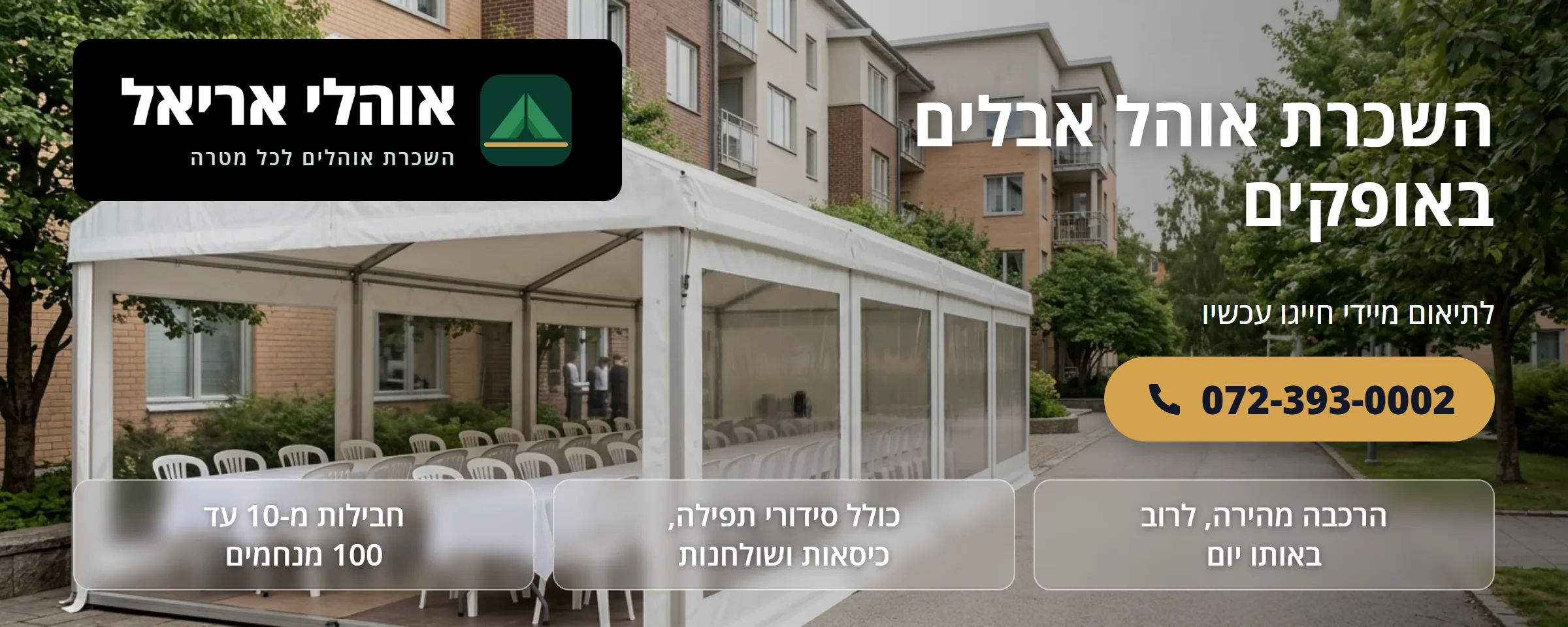 השכרת אוהל אבלים באופקים - אוהלי אריאל
