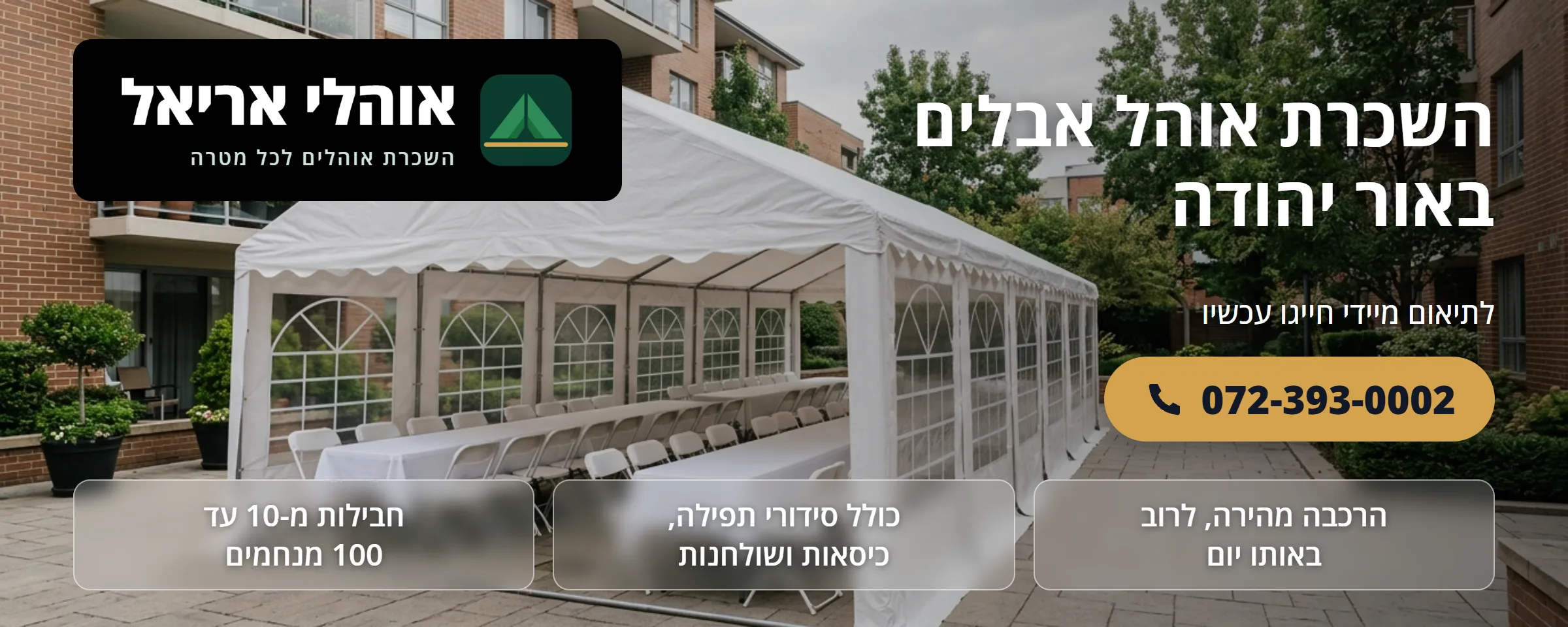 השכרת אוהל אבלים באור יהודה - אוהלי אריאל