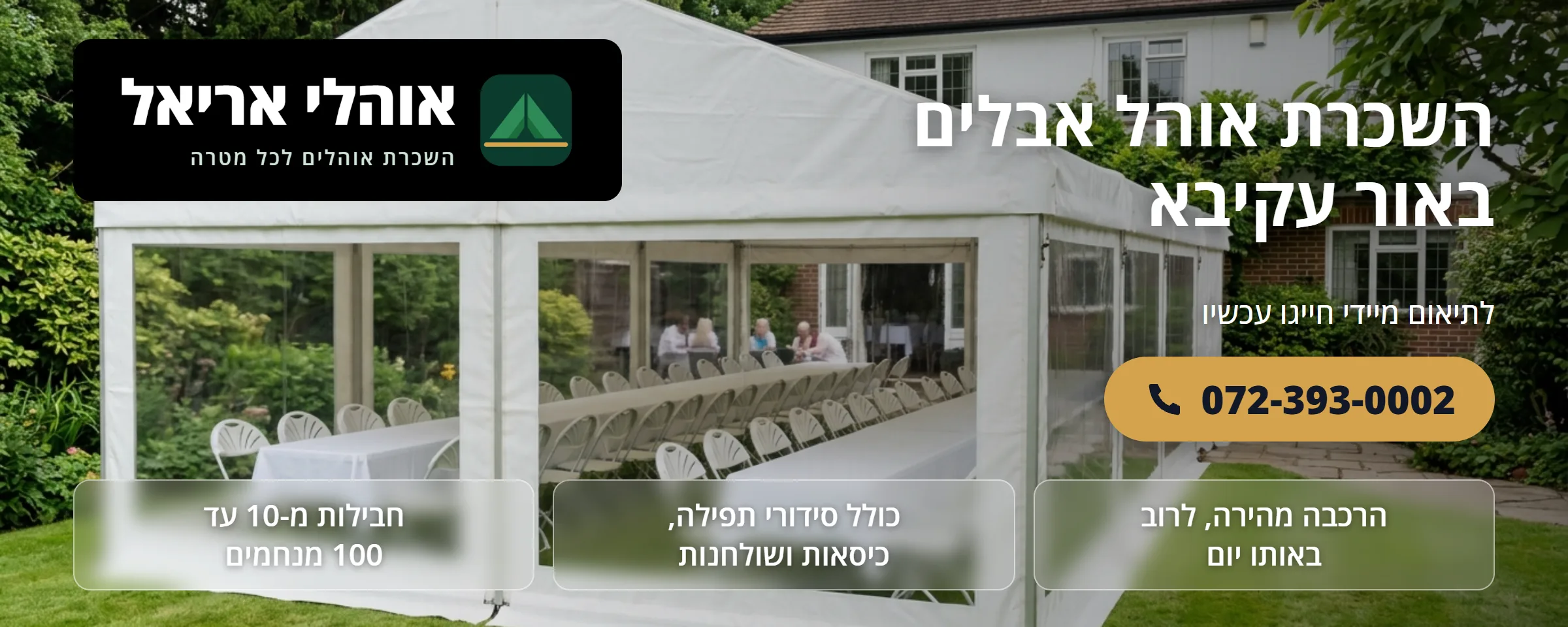 השכרת אוהל אבלים באור עקיבא - אוהלי אריאל