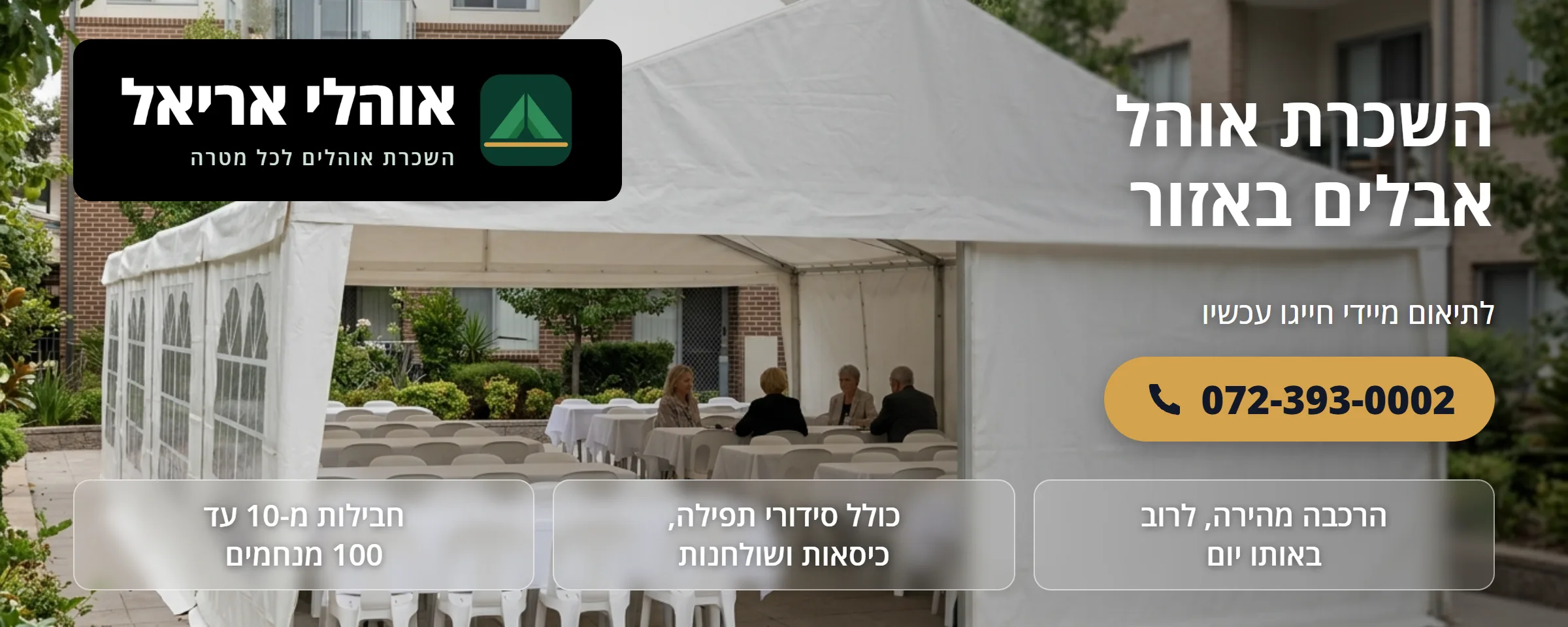 השכרת אוהל אבלים באזור - אוהלי אריאל