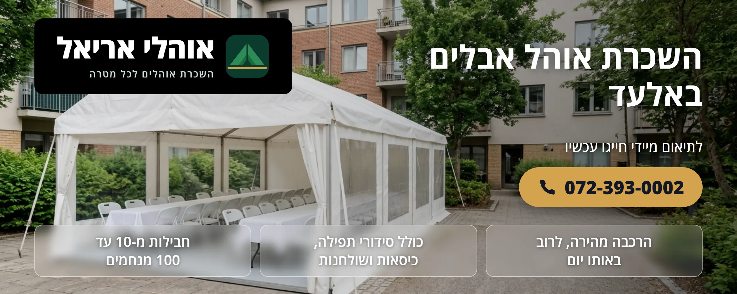 השכרת אוהל אבלים באלעד - אוהלי אריאל