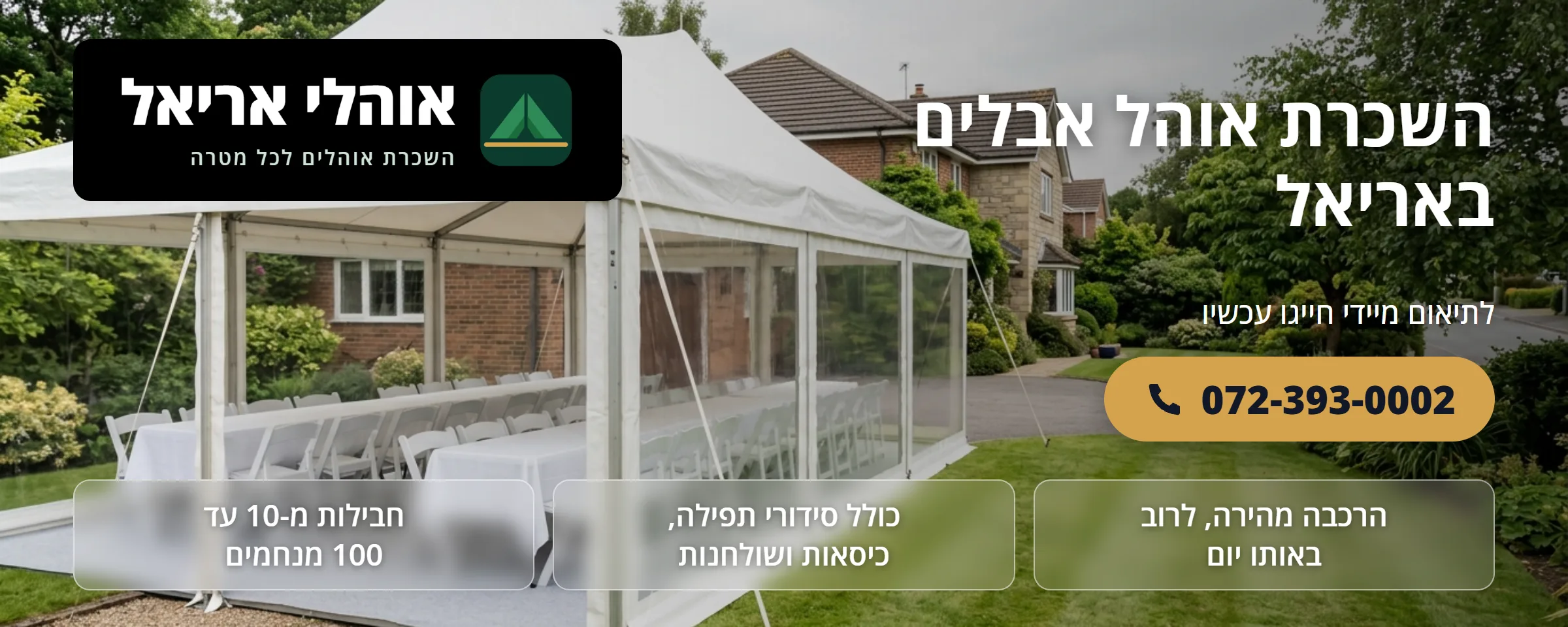 השכרת אוהל אבלים באריאל - אוהלי אריאל