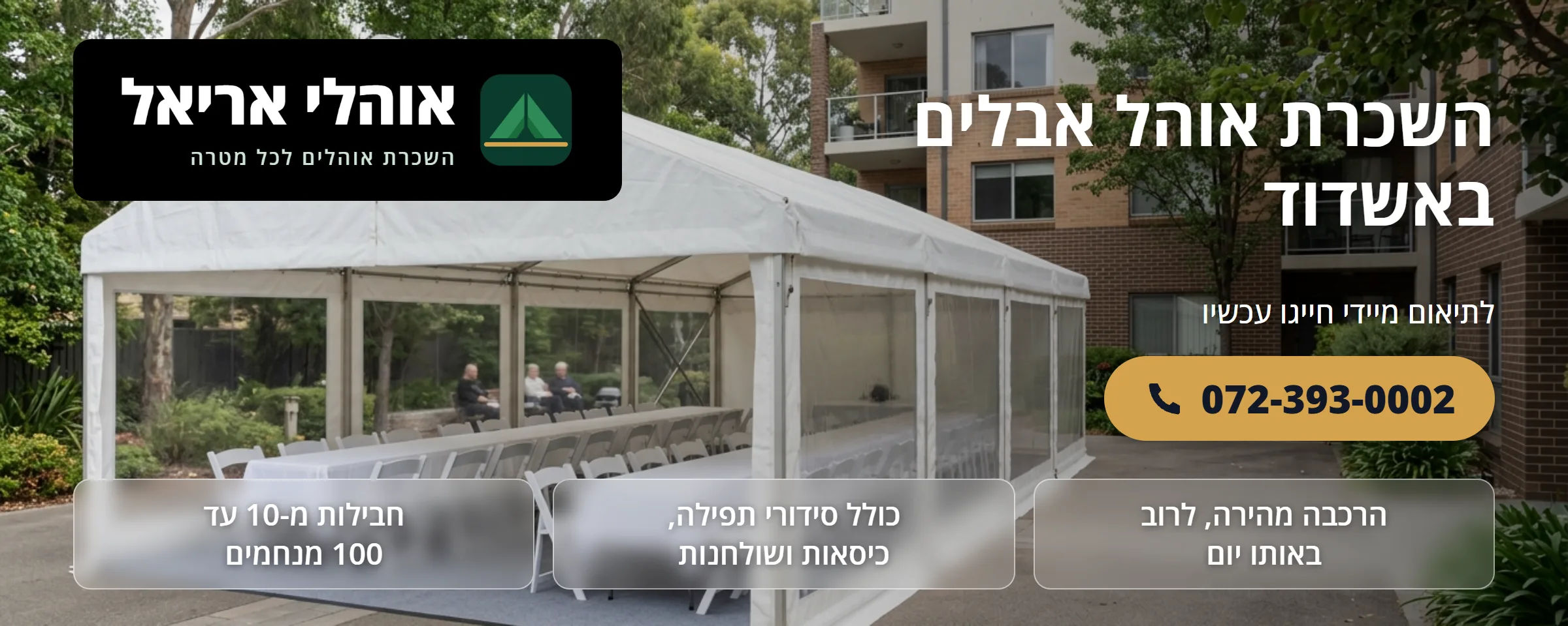 השכרת אוהל אבלים באשדוד - אוהלי אריאל