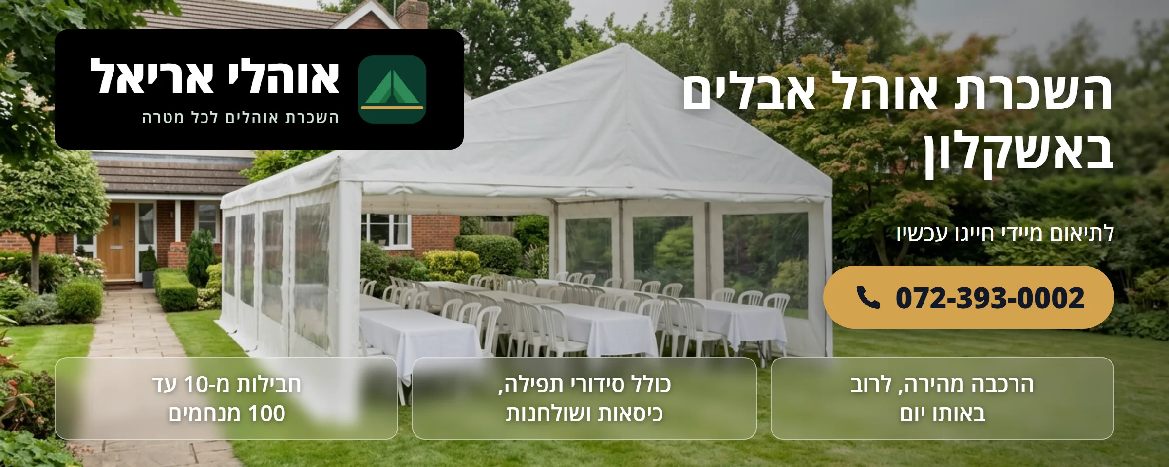 השכרת אוהל אבלים באשקלון - אוהלי אריאל