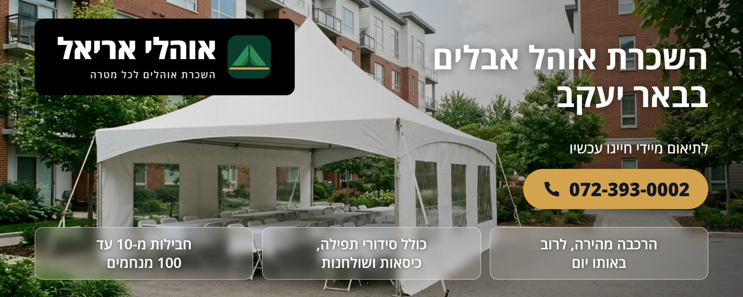 השכרת אוהל אבלים בבאר יעקב - אוהלי אריאל