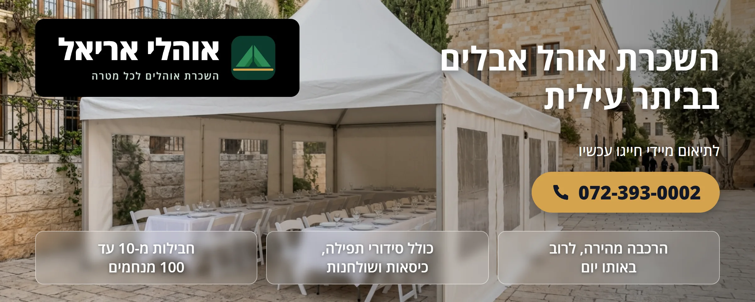 השכרת אוהל אבלים בביתר עילית - אוהלי אריאל