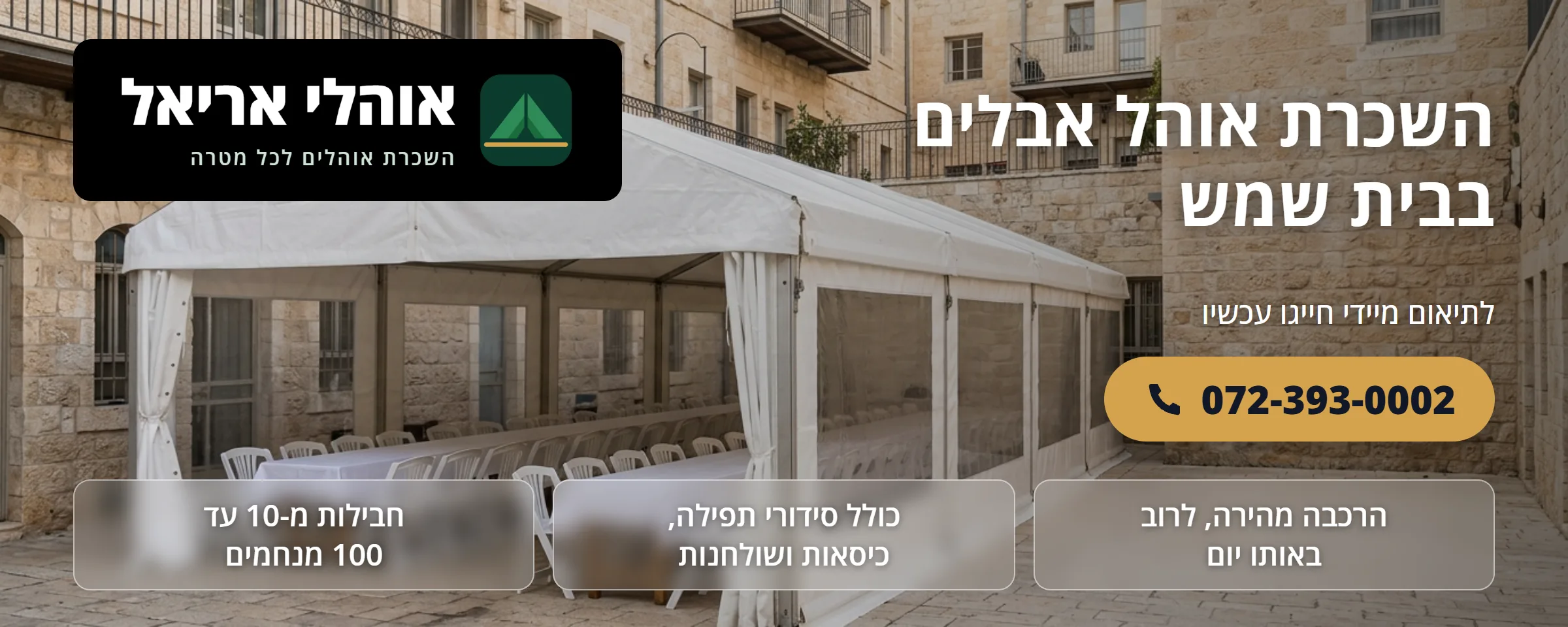 השכרת אוהל אבלים בבית שמש - אוהלי אריאל