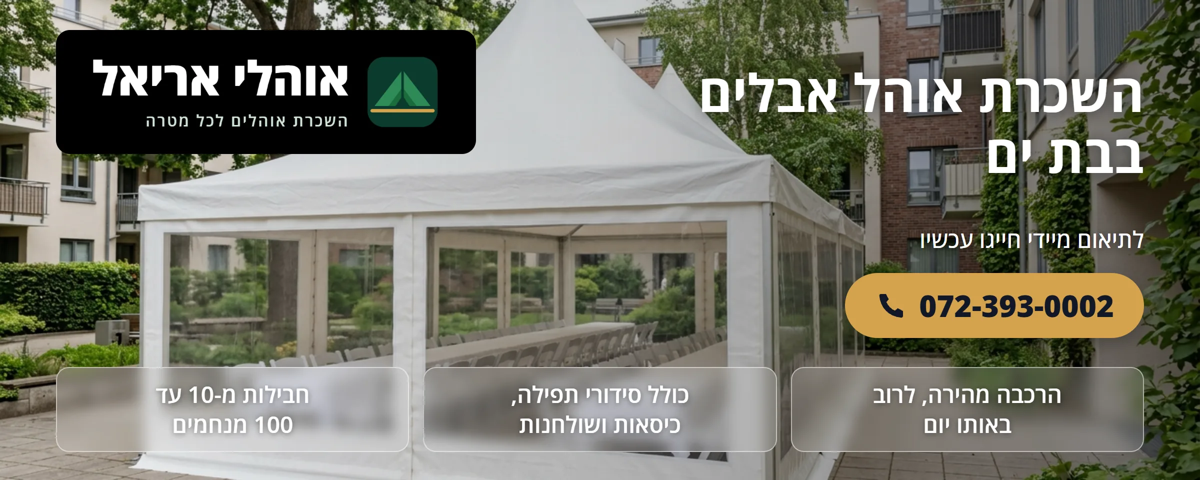 השכרת אוהל אבלים בבת ים - אוהלי אריאל