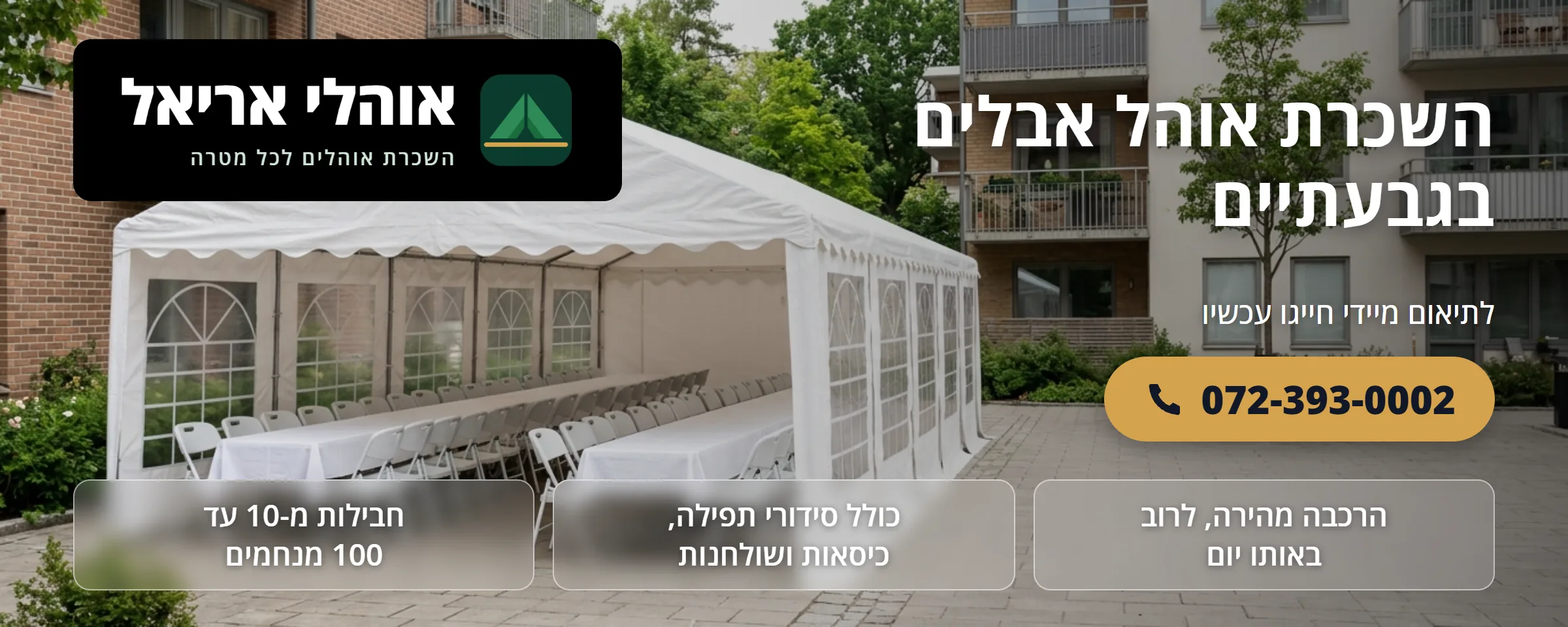 השכרת אוהל אבלים בגבעתיים - אוהלי אריאל