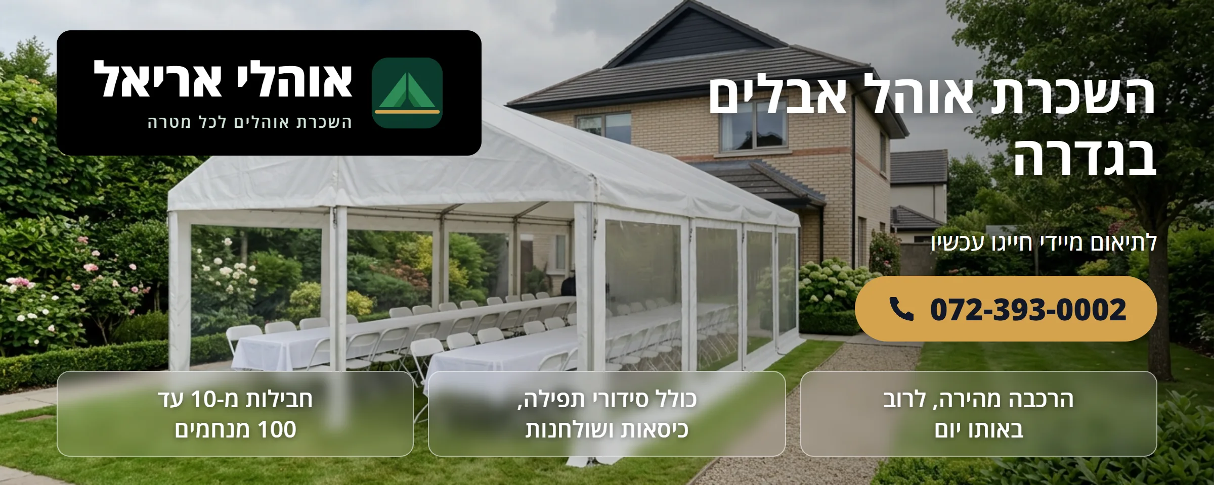 השכרת אוהל אבלים בגדרה - אוהלי אריאל