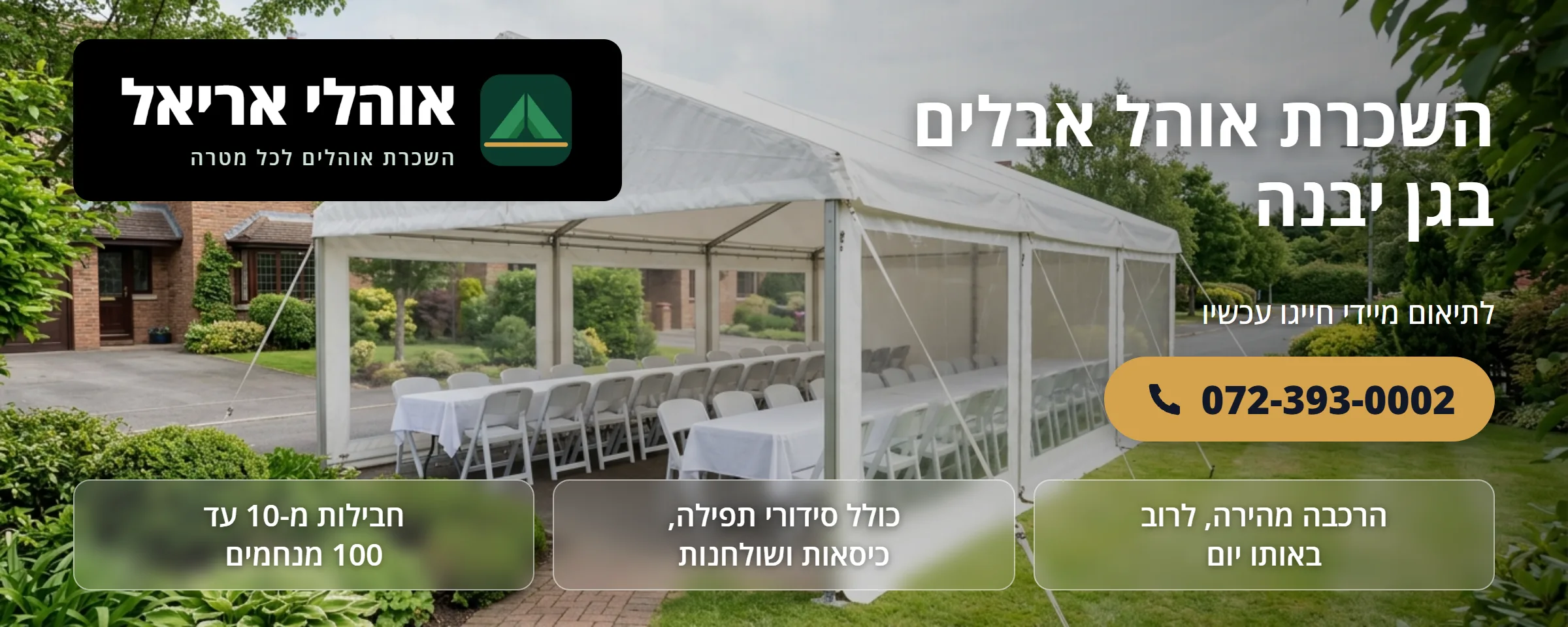 השכרת אוהל אבלים בגן יבנה - אוהלי אריאל