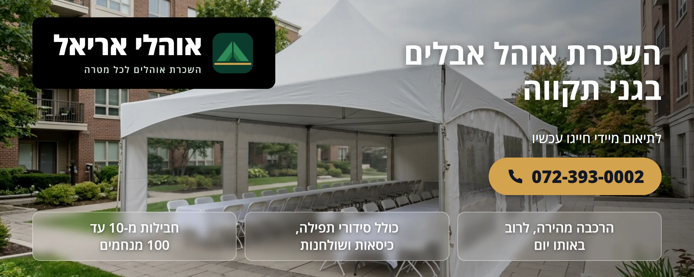 השכרת אוהל אבלים בגני תקווה - אוהלי אריאל