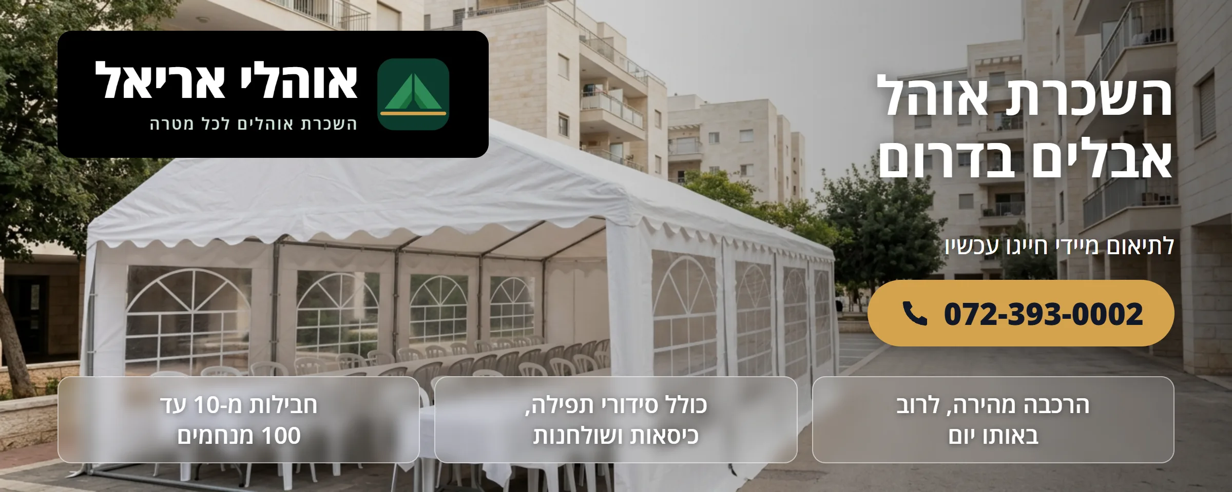 השכרת אוהל אבלים בדרום - אוהלי אריאל