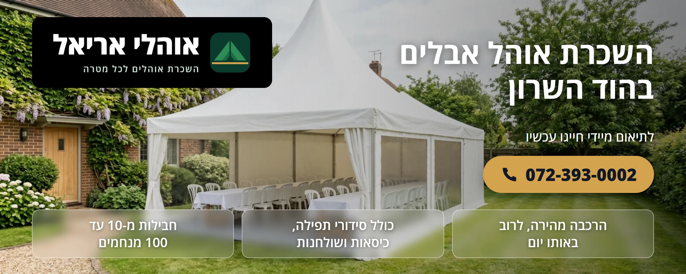 השכרת אוהל אבלים בהוד השרון - אוהלי אריאל