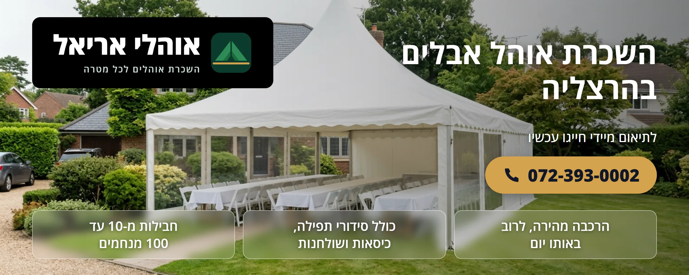השכרת אוהל אבלים בהרצליה - אוהלי אריאל