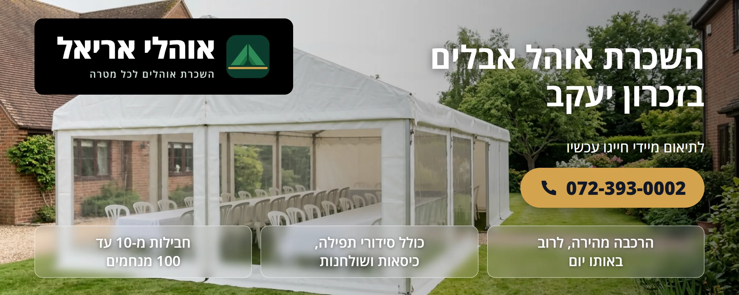 השכרת אוהל אבלים בזכרון יעקב - אוהלי אריאל