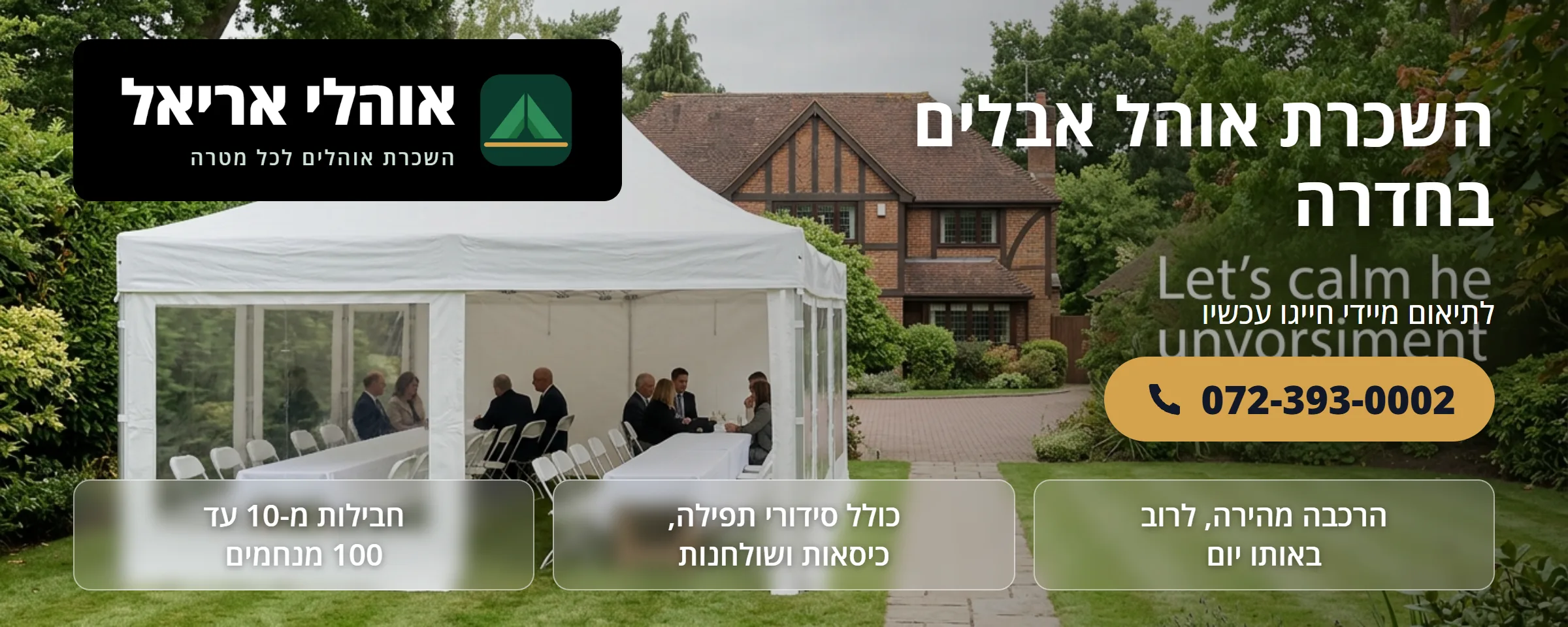 השכרת אוהל אבלים בחדרה - אוהלי אריאל