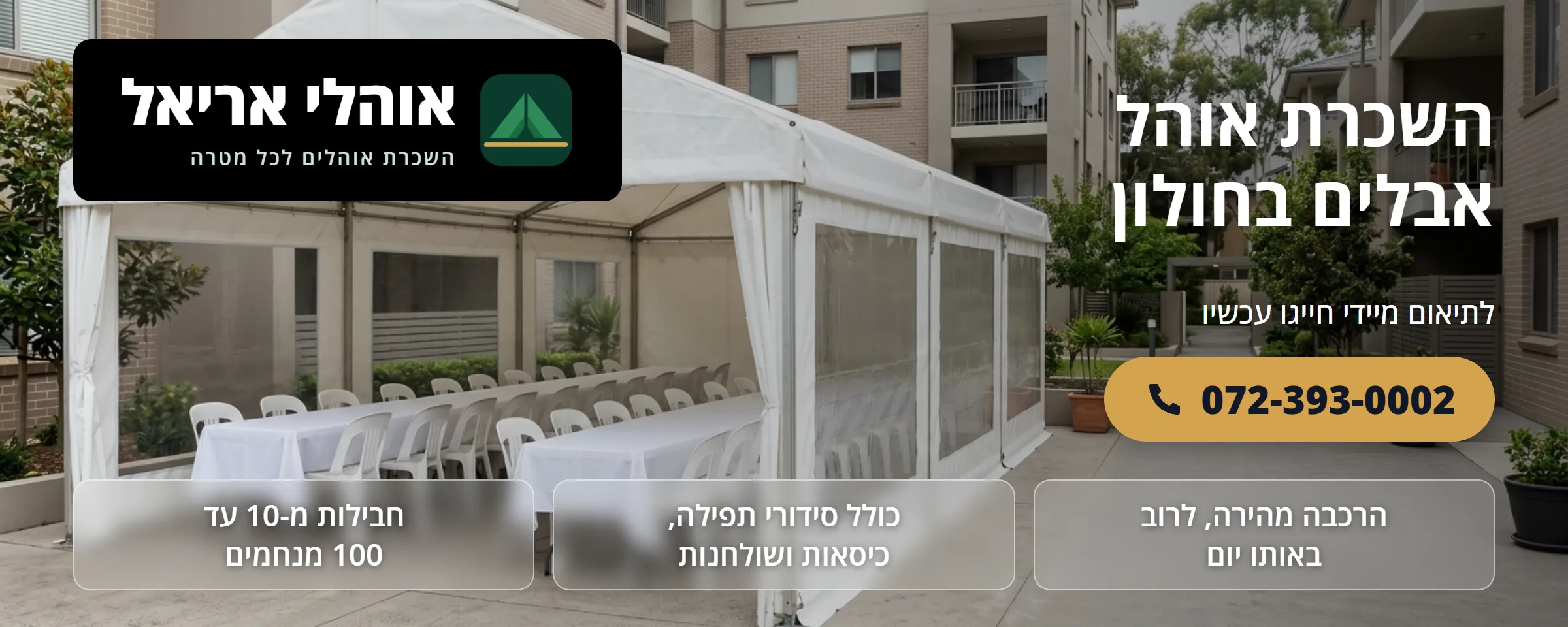 השכרת אוהל אבלים בחולון - אוהלי אריאל