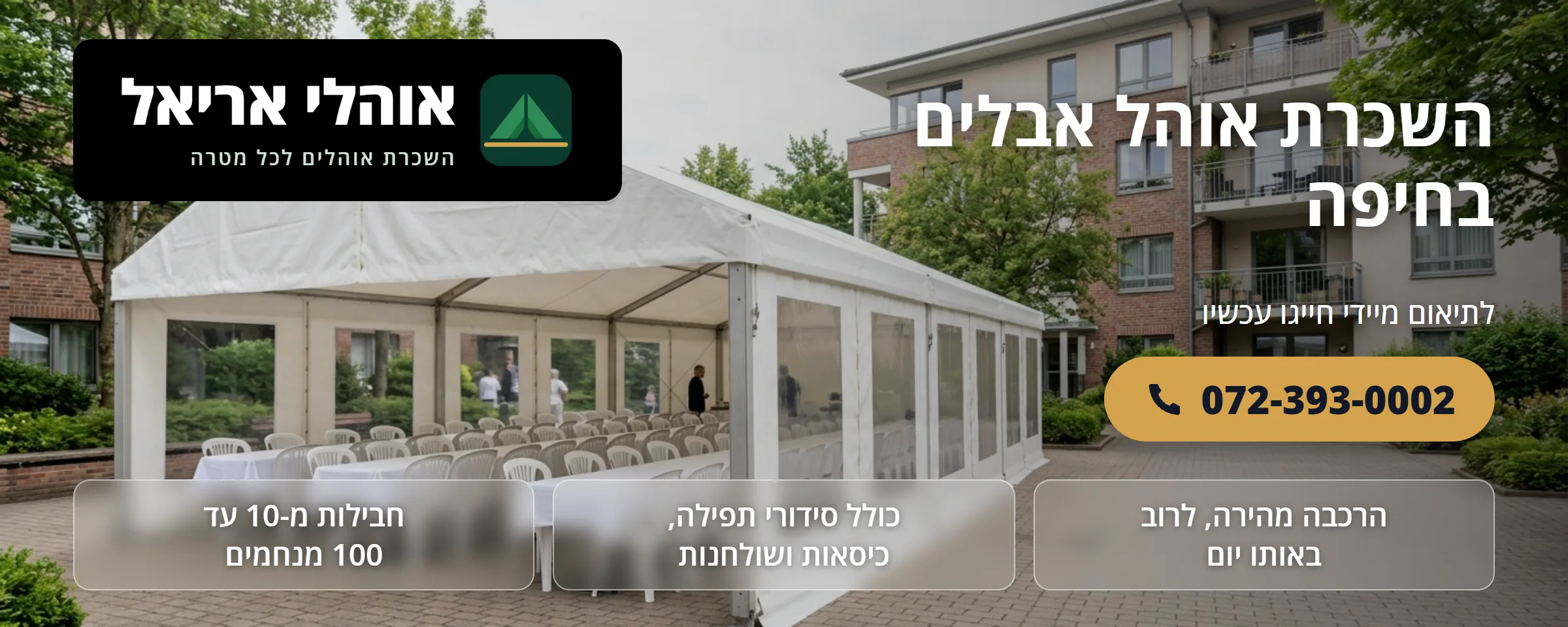 השכרת אוהל אבלים בחיפה - אוהלי אריאל
