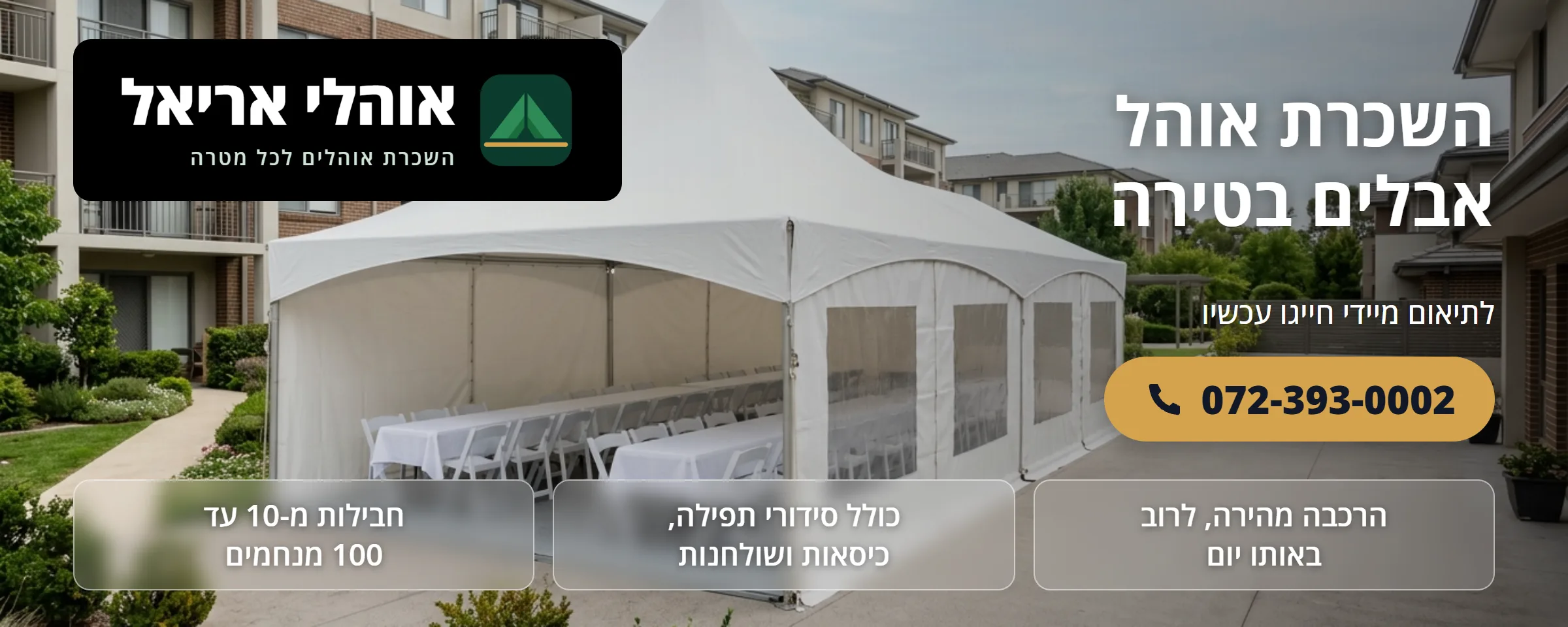 השכרת אוהל אבלים בטירה - אוהלי אריאל