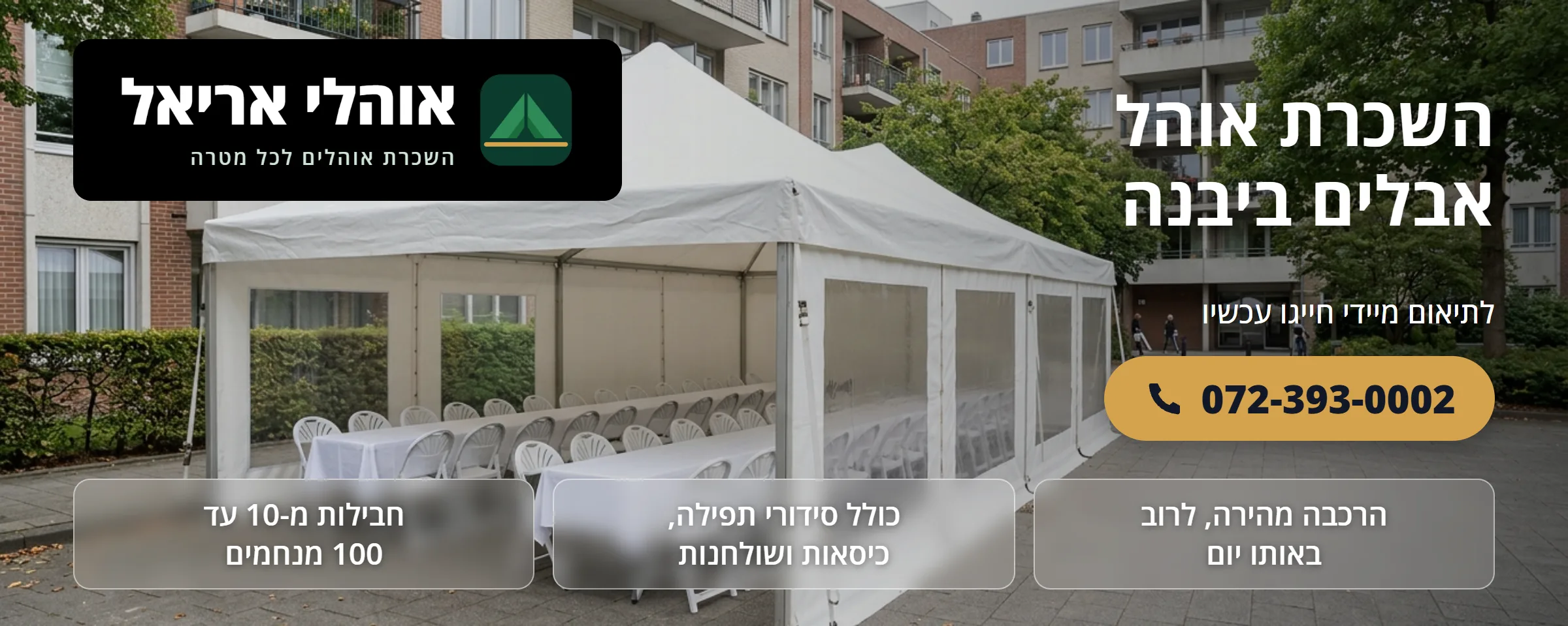 השכרת אוהל אבלים ביבנה - אוהלי אריאל