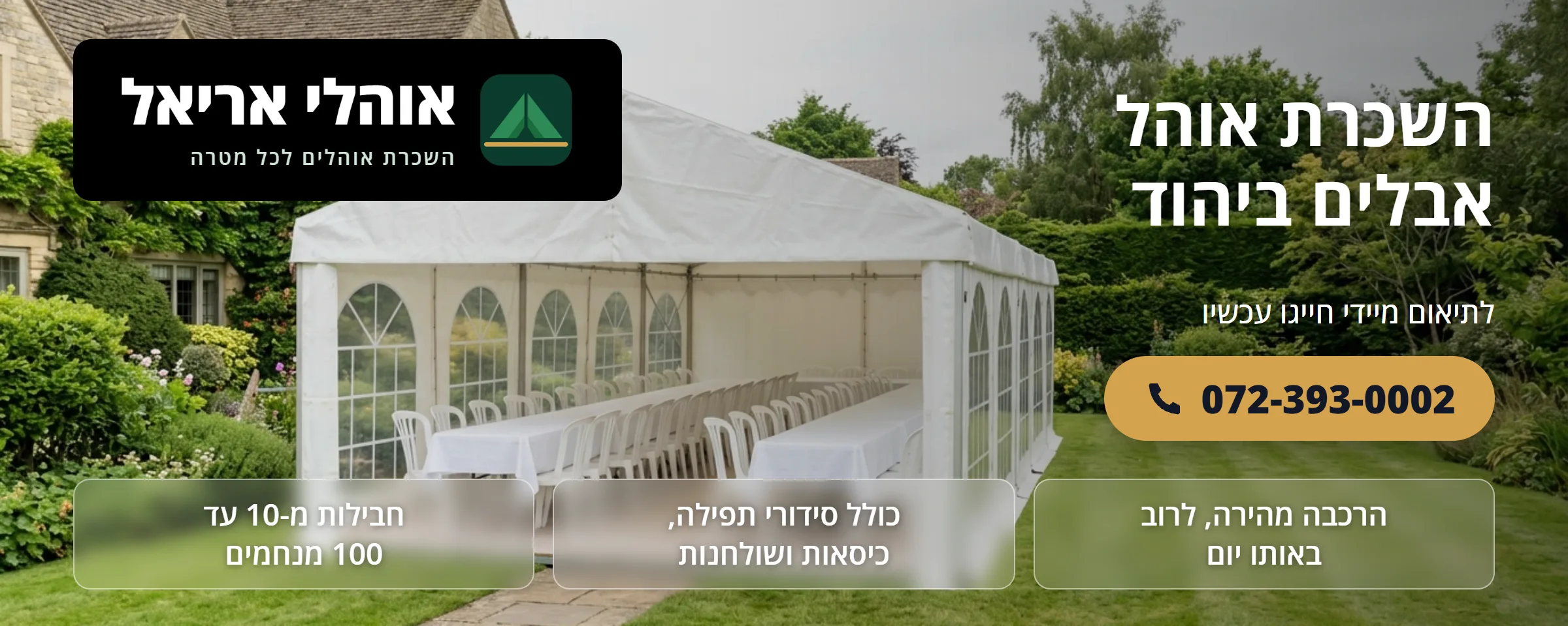 השכרת אוהל אבלים ביהוד - אוהלי אריאל