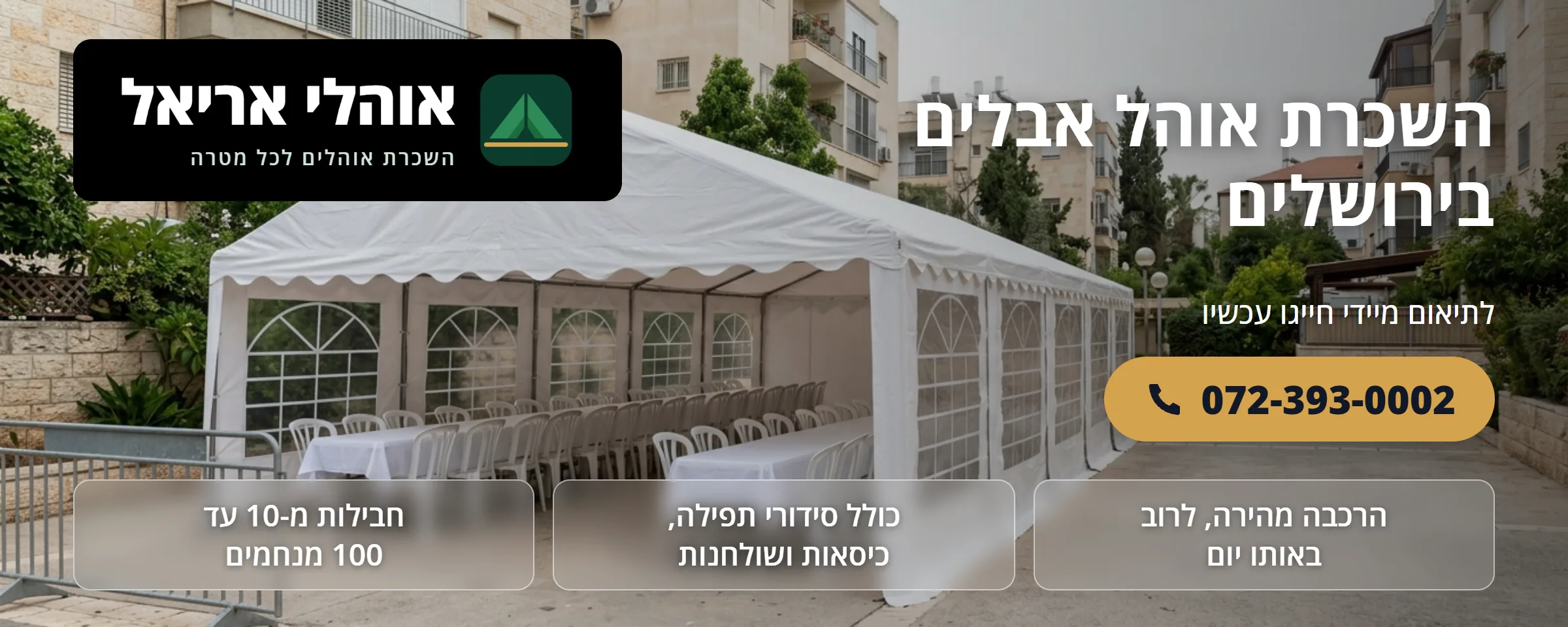 השכרת אוהל אבלים בירושלים - אוהלי אריאל