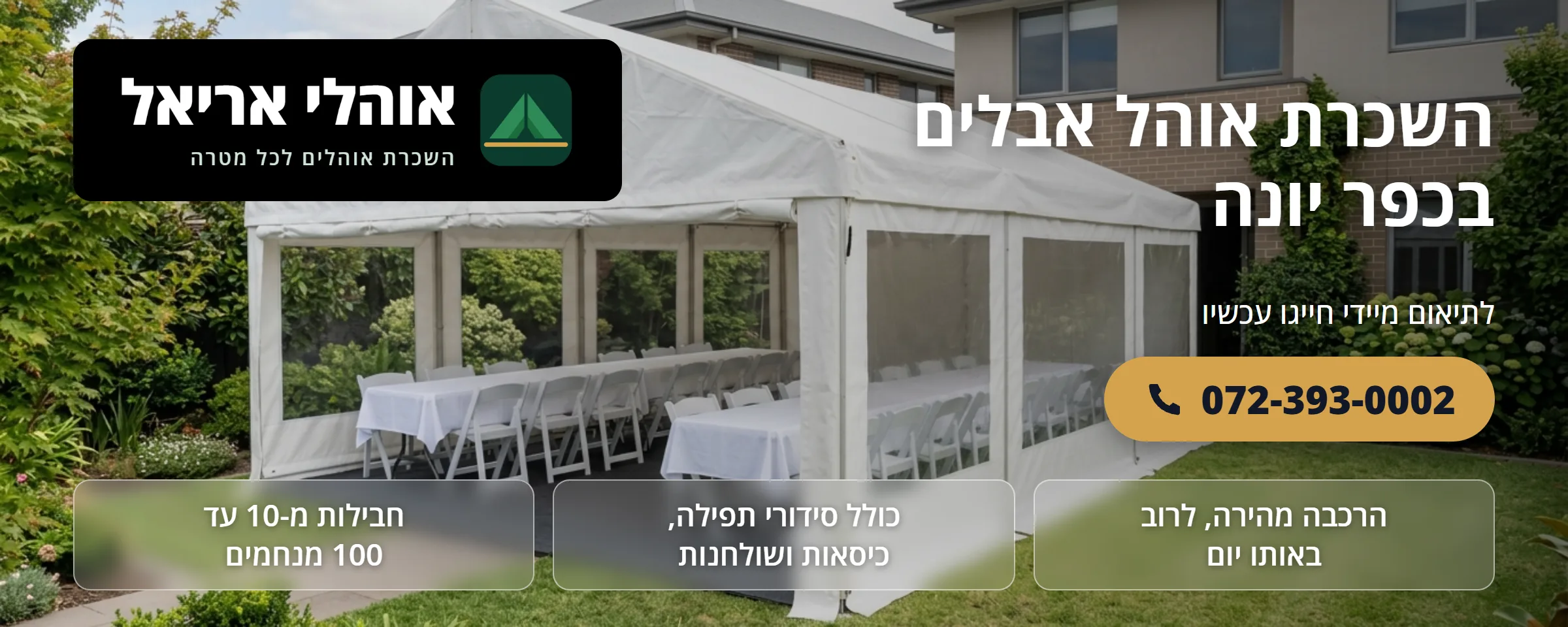 השכרת אוהל אבלים בכפר יונה - אוהלי אריאל