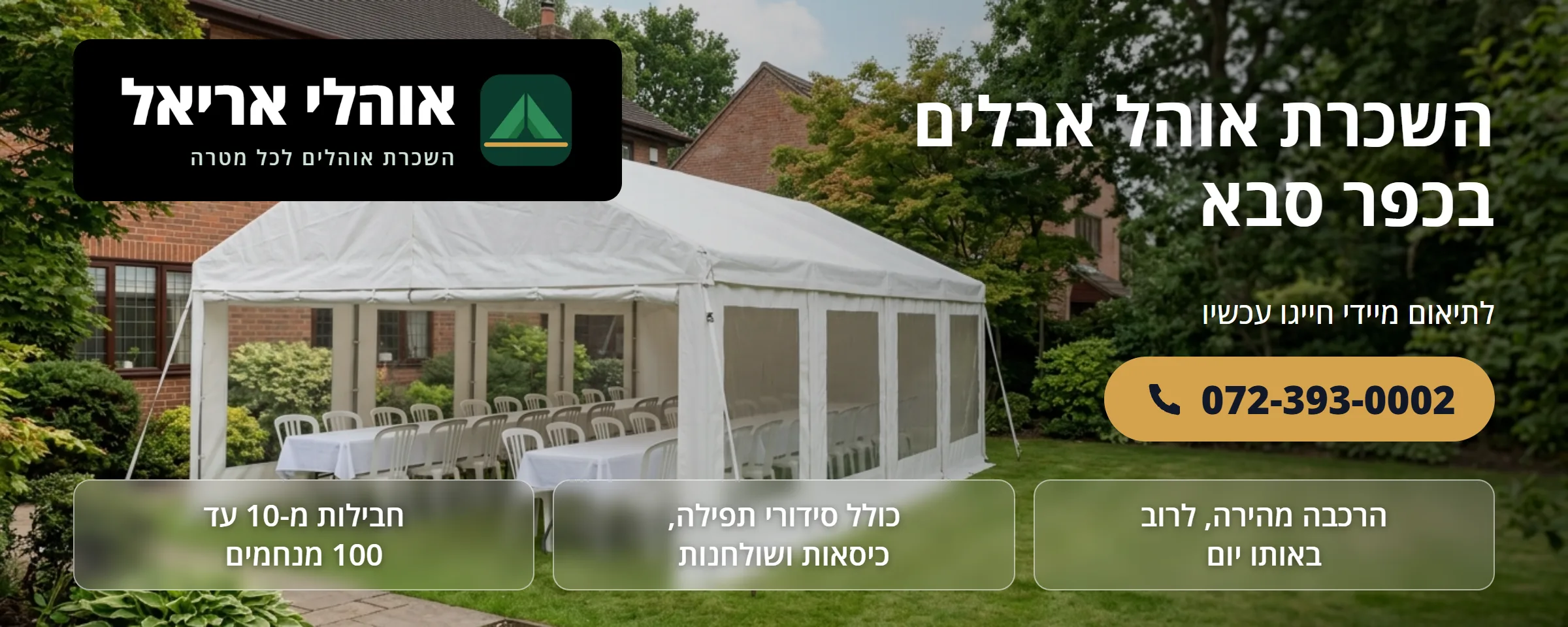השכרת אוהל אבלים בכפר סבא - אוהלי אריאל