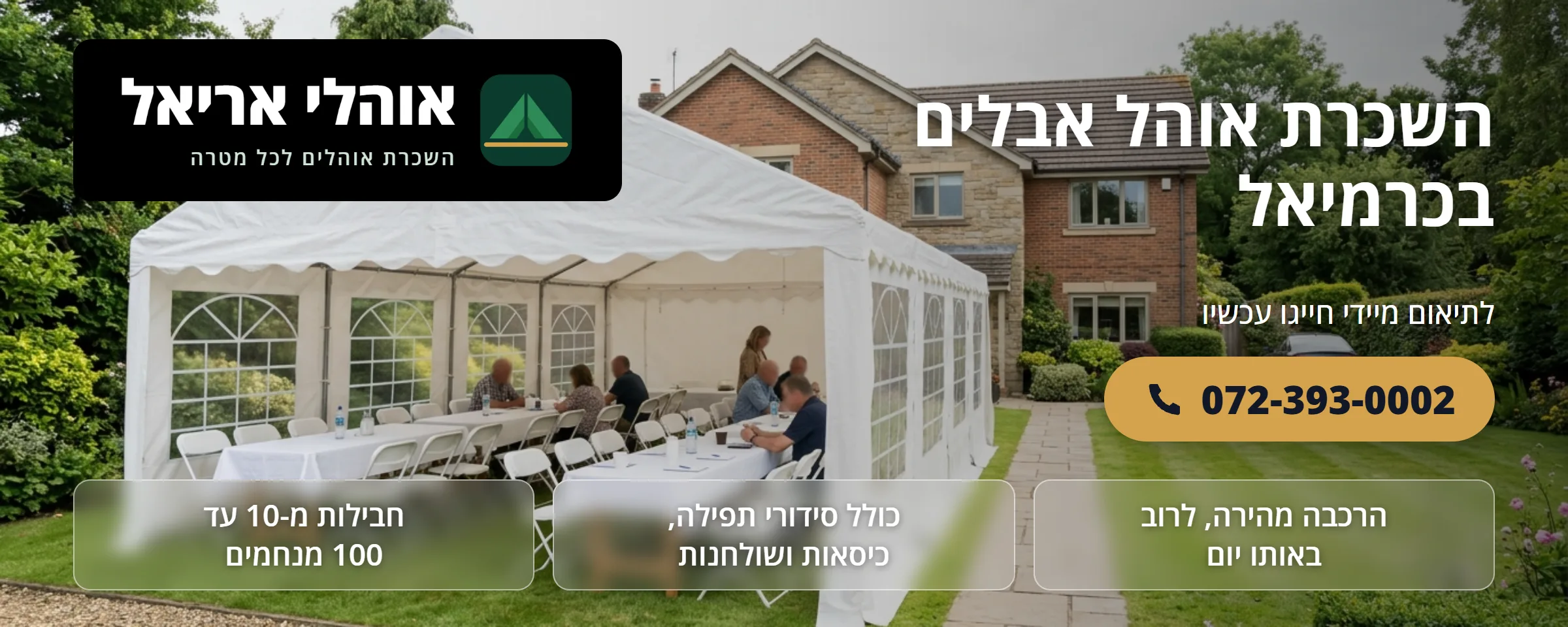 השכרת אוהל אבלים בכרמיאל - אוהלי אריאל