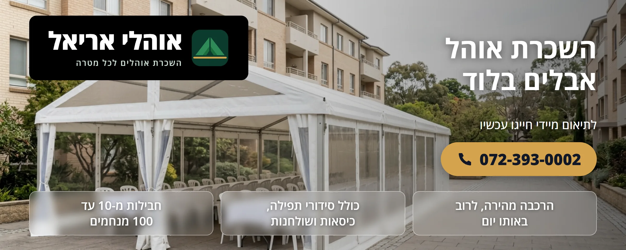 השכרת אוהל אבלים בלוד - אוהלי אריאל