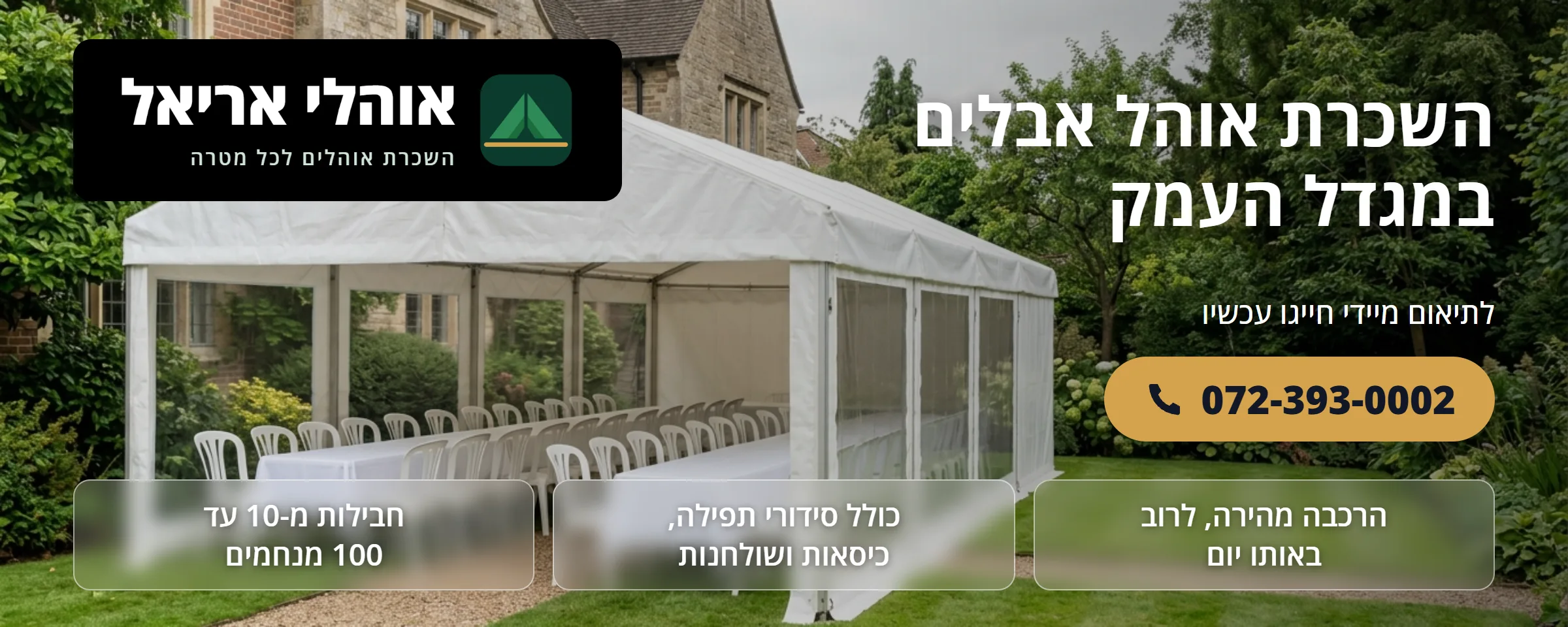 השכרת אוהל אבלים במגדל העמק - אוהלי אריאל