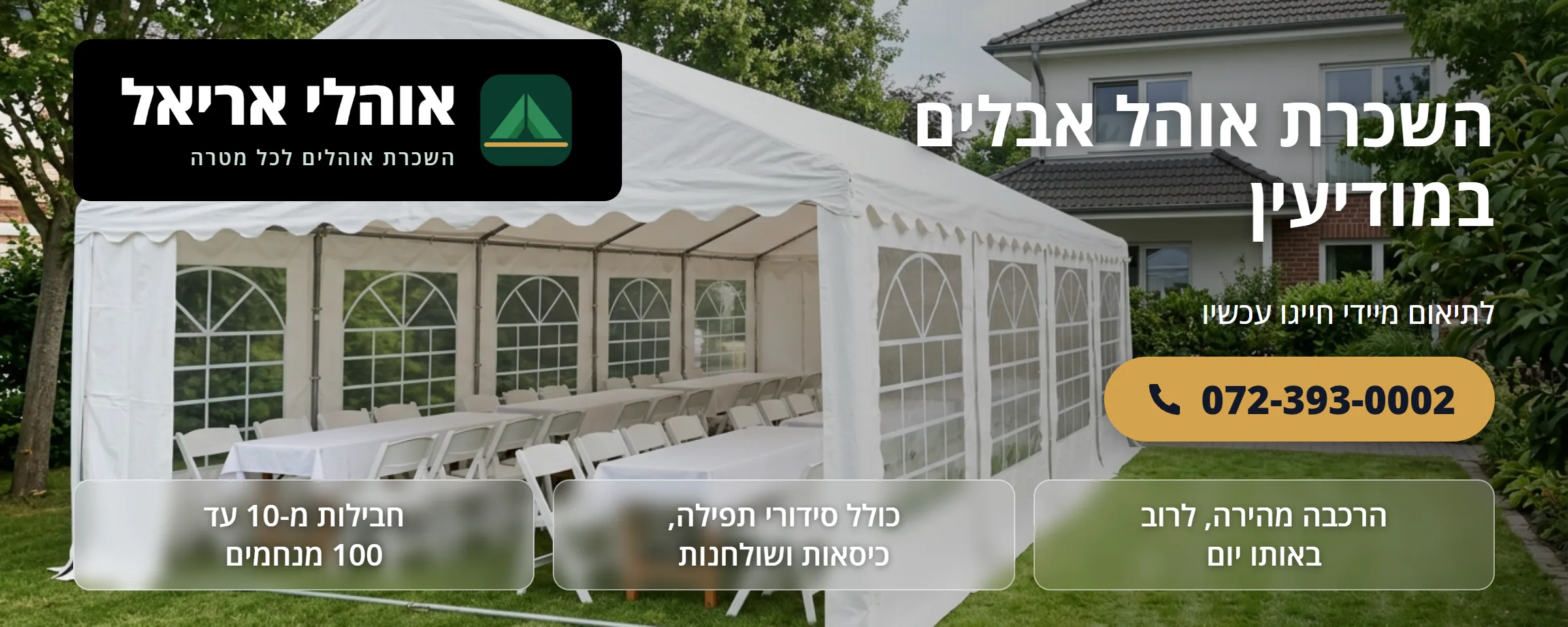 השכרת אוהל אבלים במודיעין - אוהלי אריאל