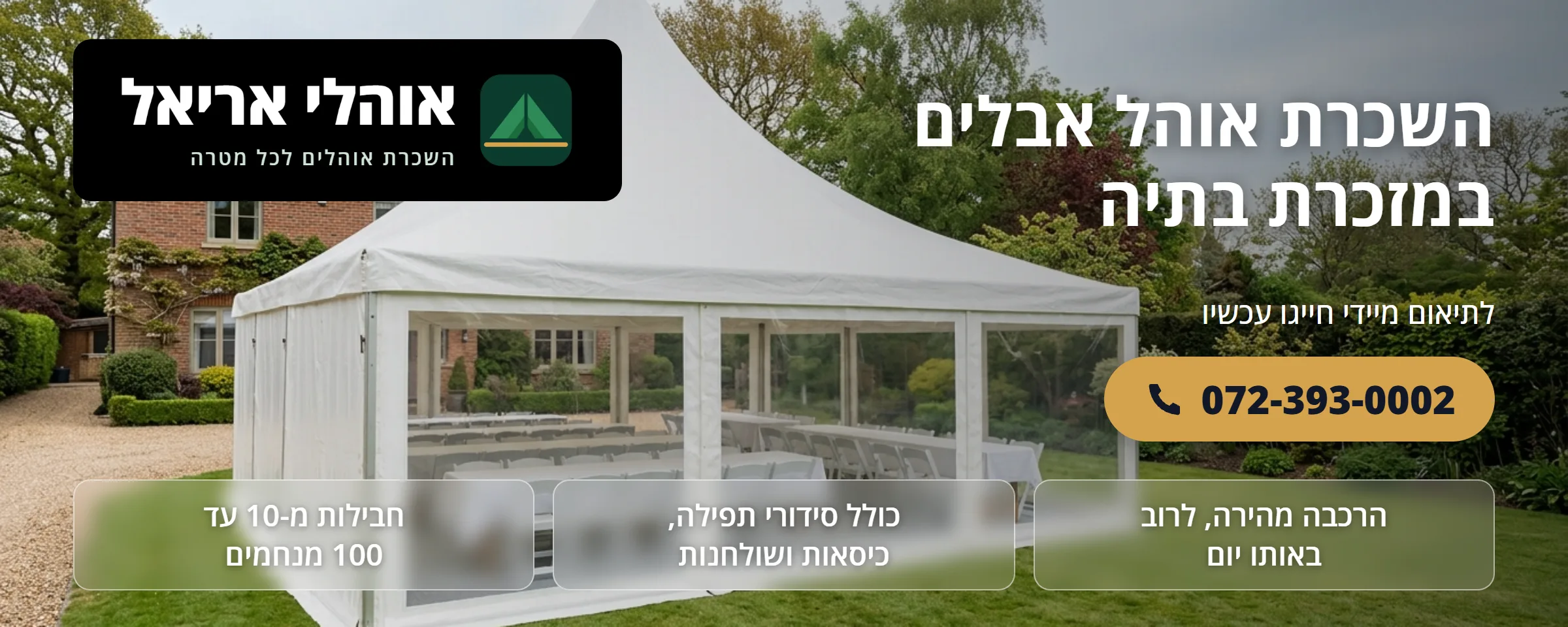 השכרת אוהל אבלים במזכרת בתיה - אוהלי אריאל