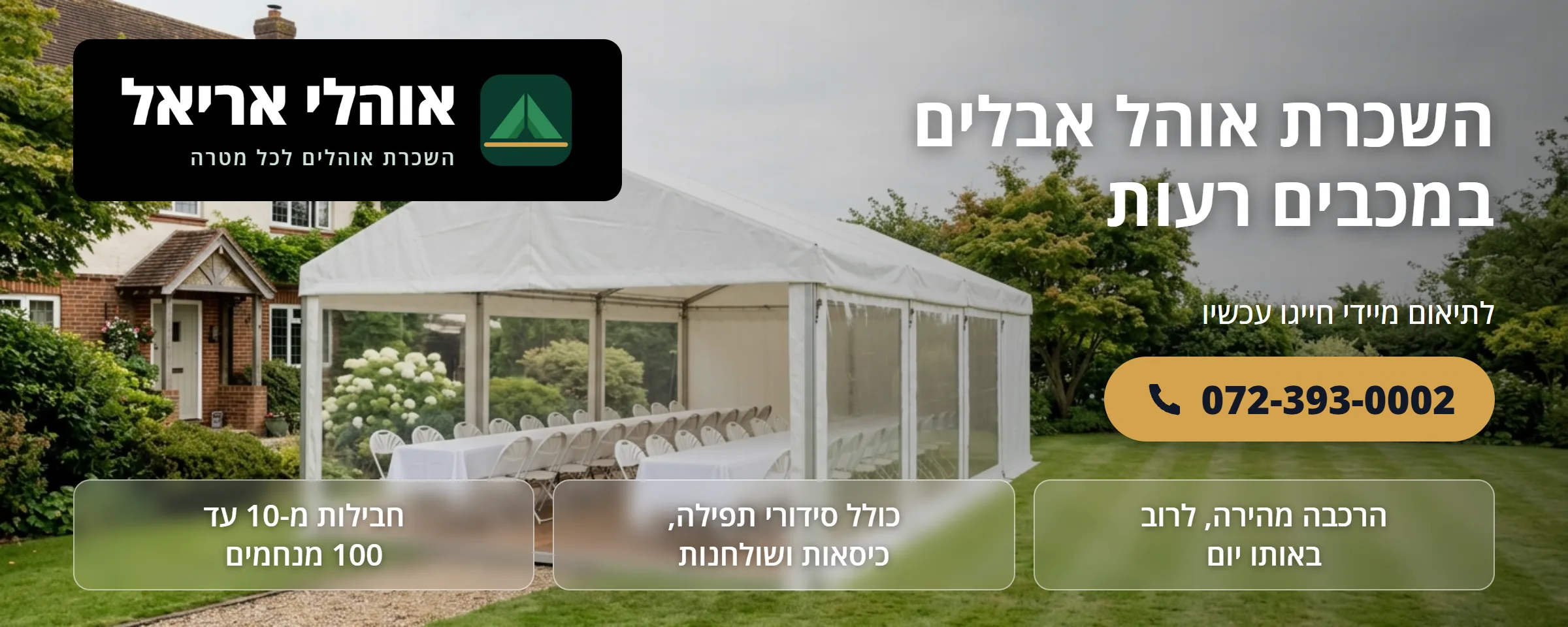 השכרת אוהל אבלים במכבים רעות - אוהלי אריאל