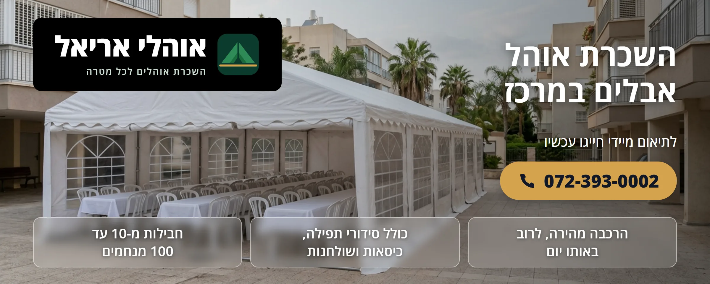 השכרת אוהל אבלים במרכז - אוהלי אריאל