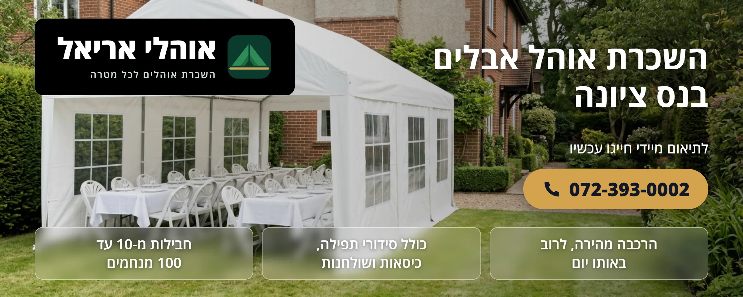 השכרת אוהל אבלים בנס ציונה - אוהלי אריאל