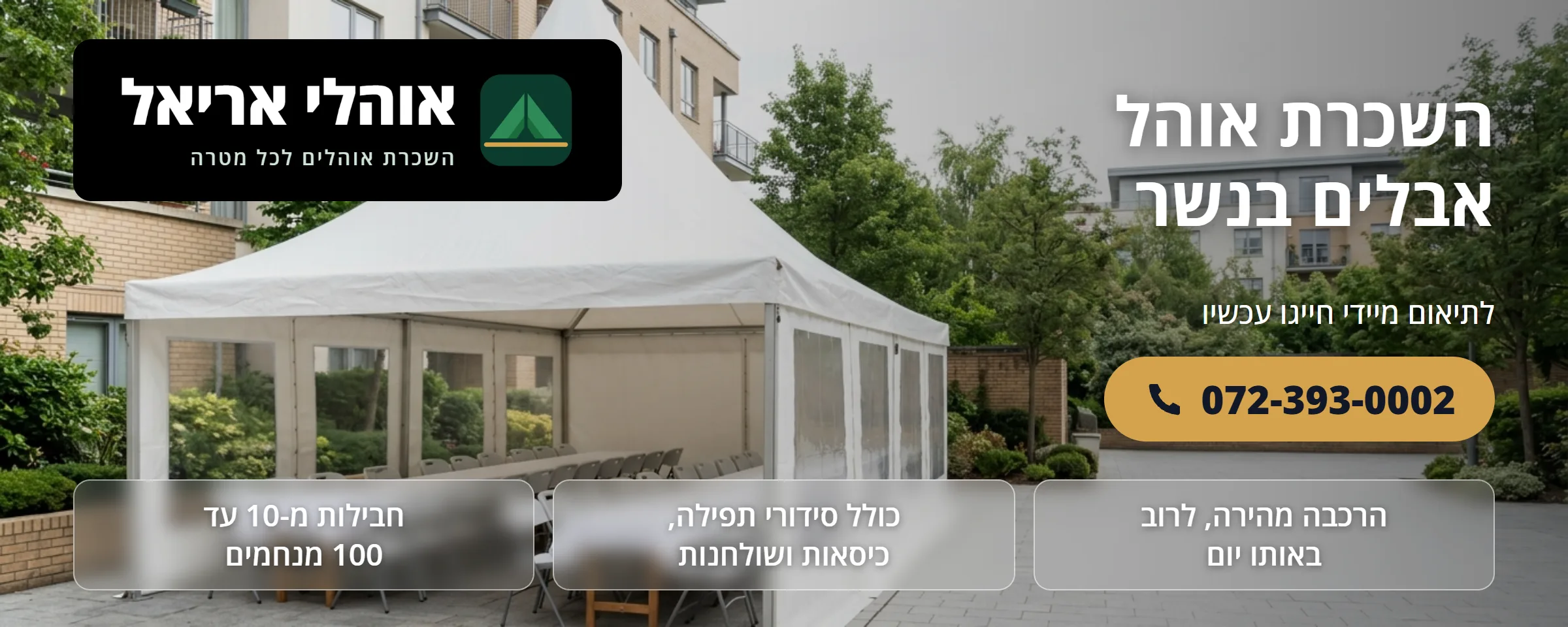 השכרת אוהל אבלים בנשר - אוהלי אריאל