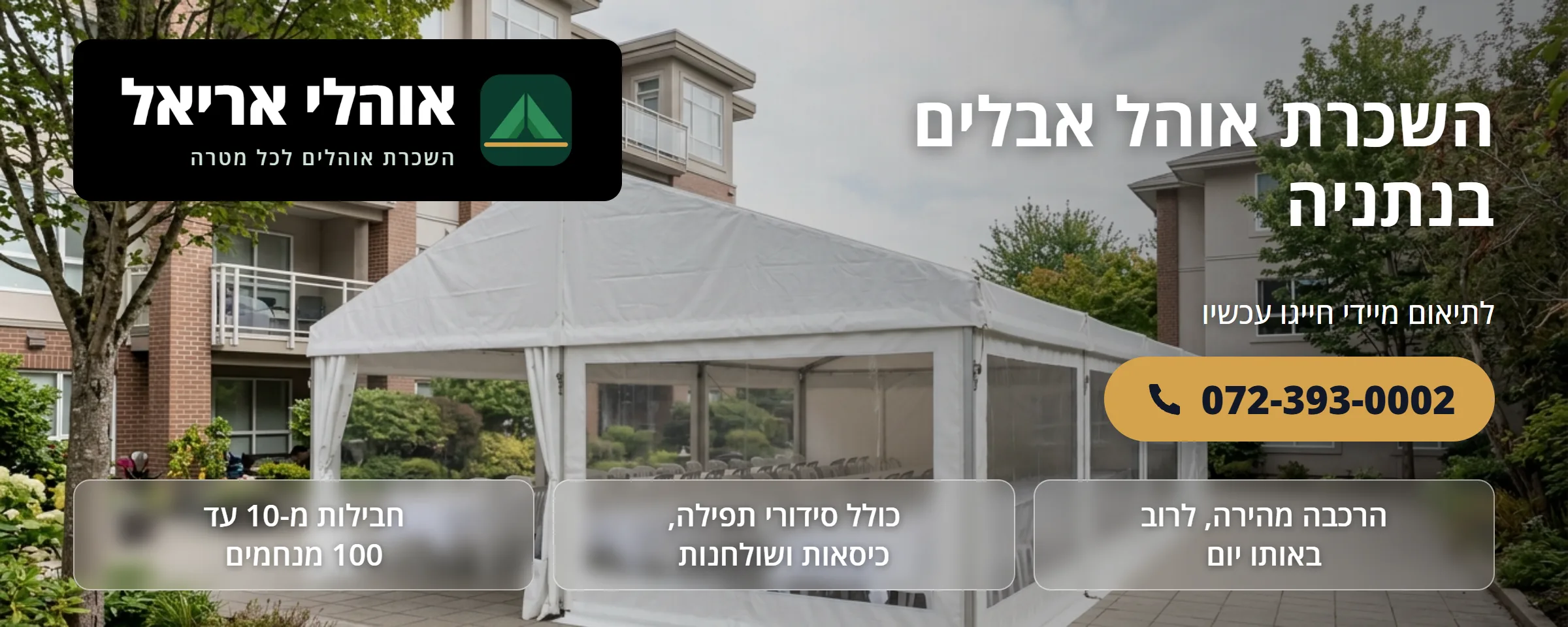 השכרת אוהל אבלים בנתניה - אוהלי אריאל