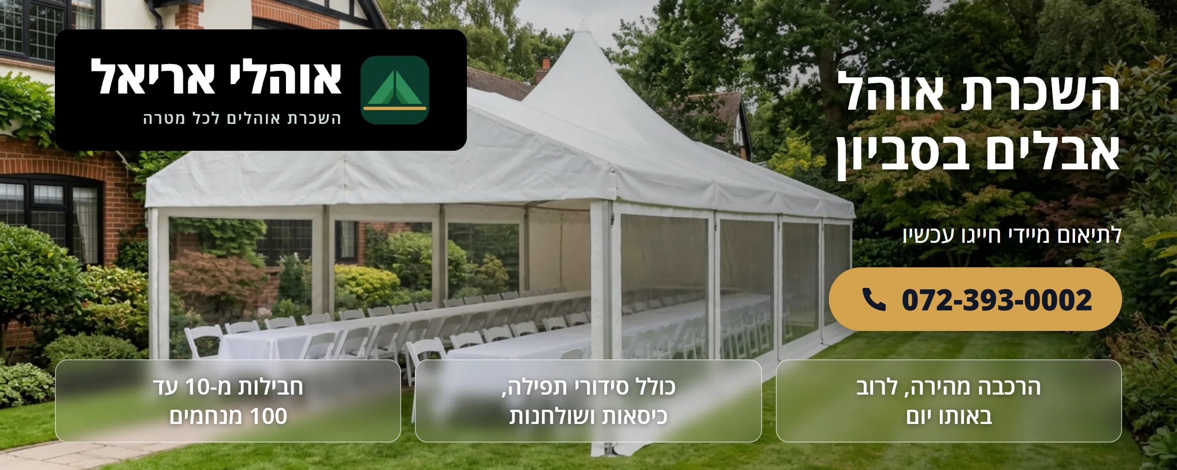 השכרת אוהל אבלים בסביון - אוהלי אריאל