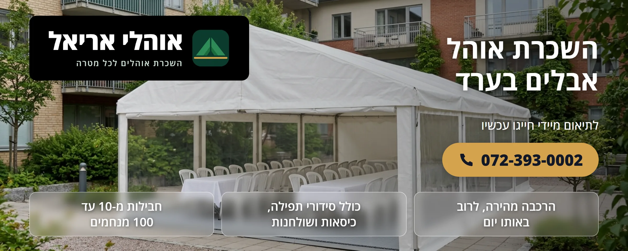 השכרת אוהל אבלים בערד - אוהלי אריאל