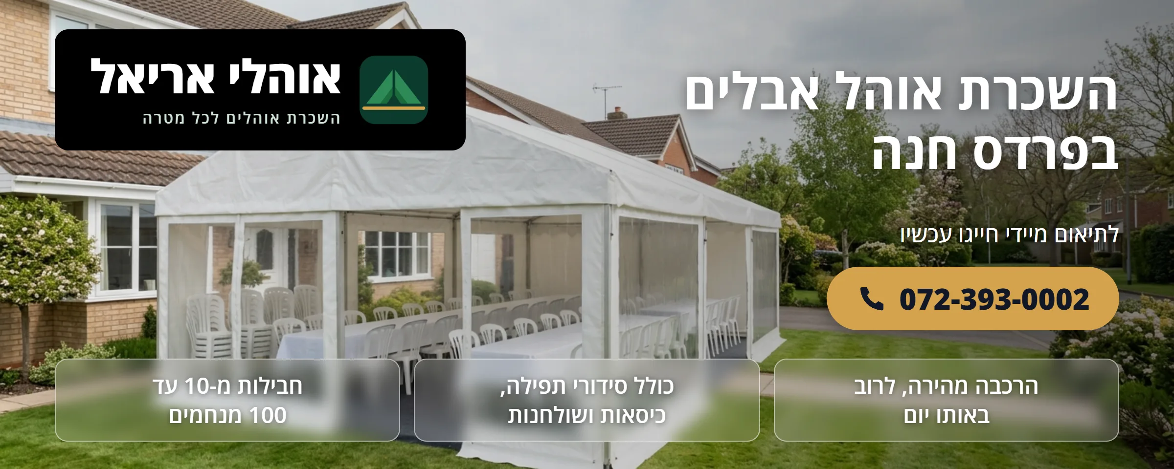 השכרת אוהל אבלים בפרדס חנה - אוהלי אריאל