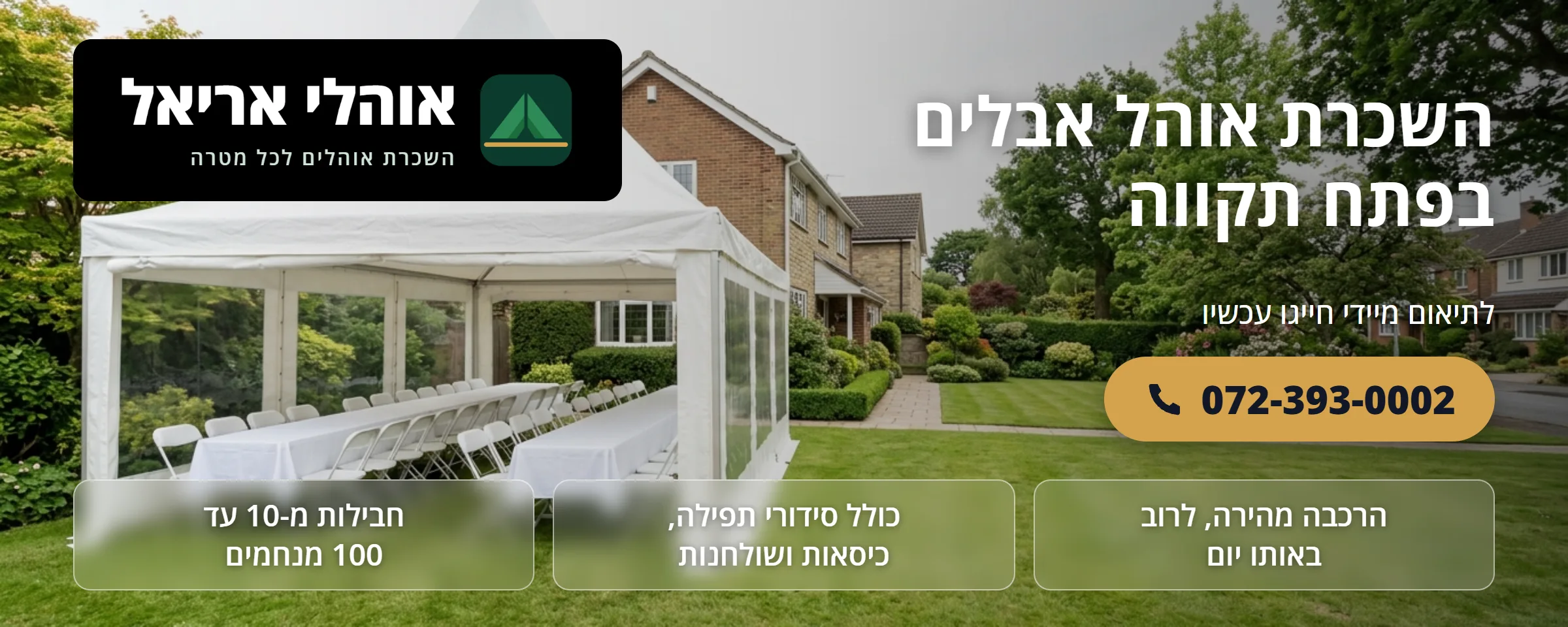 השכרת אוהל אבלים בפתח תקווה - אוהלי אריאל