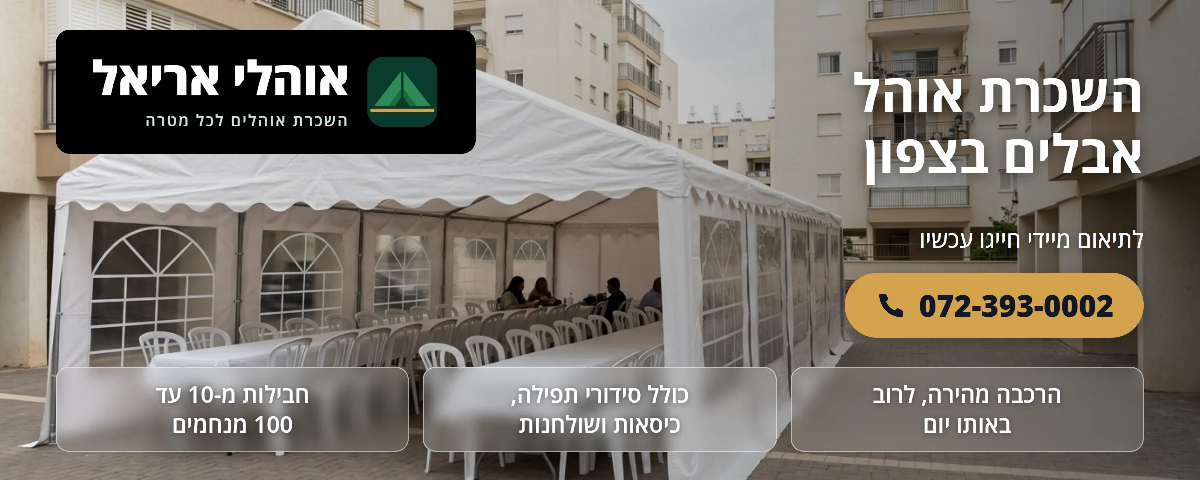 השכרת אוהל אבלים בצפון - אוהלי אריאל
